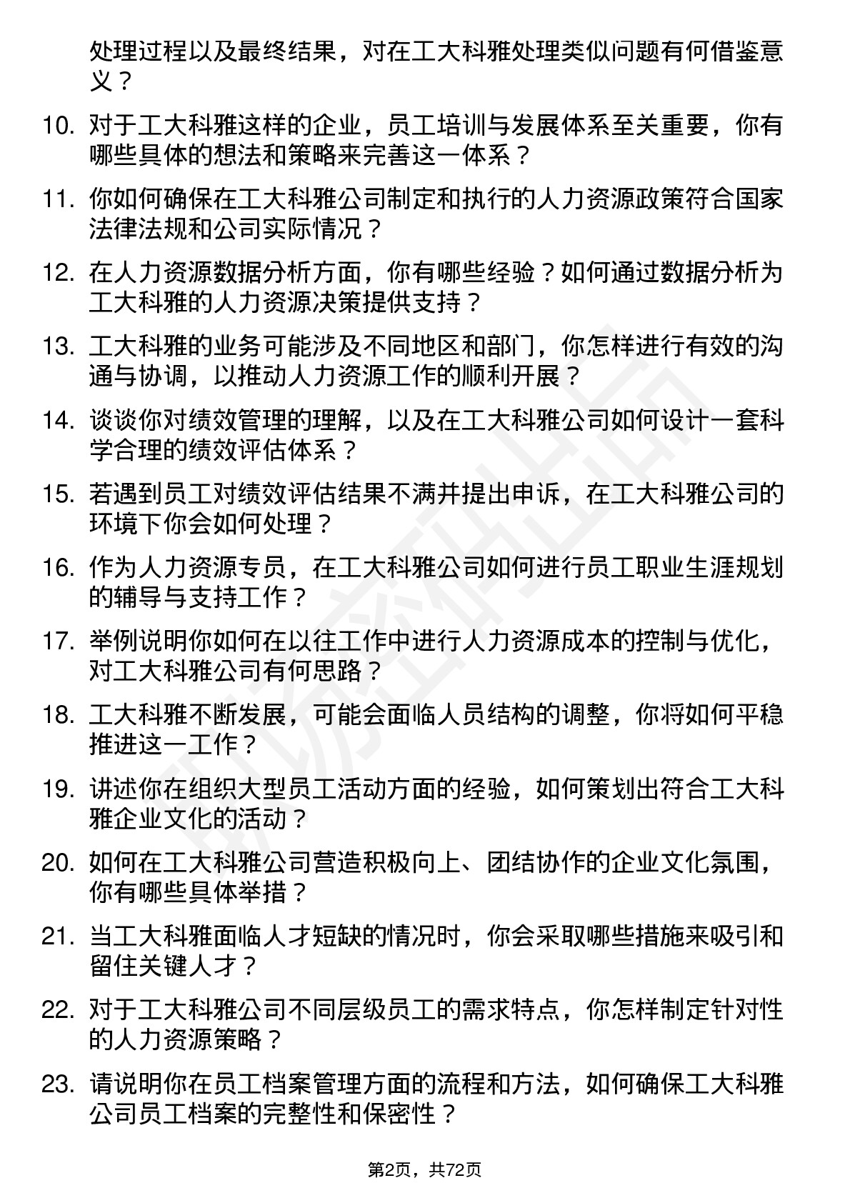 48道工大科雅人力资源专员岗位面试题库及参考回答含考察点分析