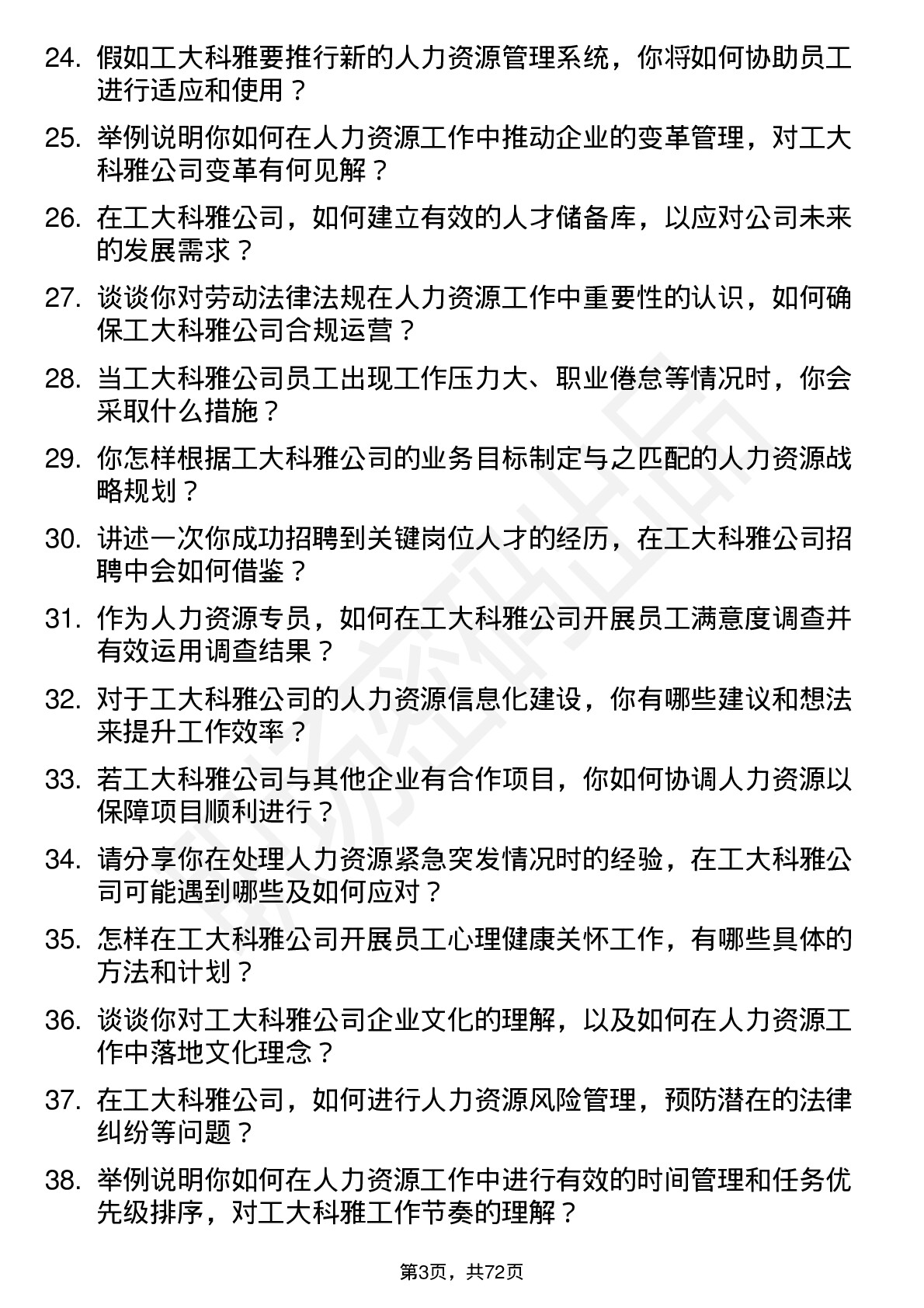 48道工大科雅人力资源专员岗位面试题库及参考回答含考察点分析