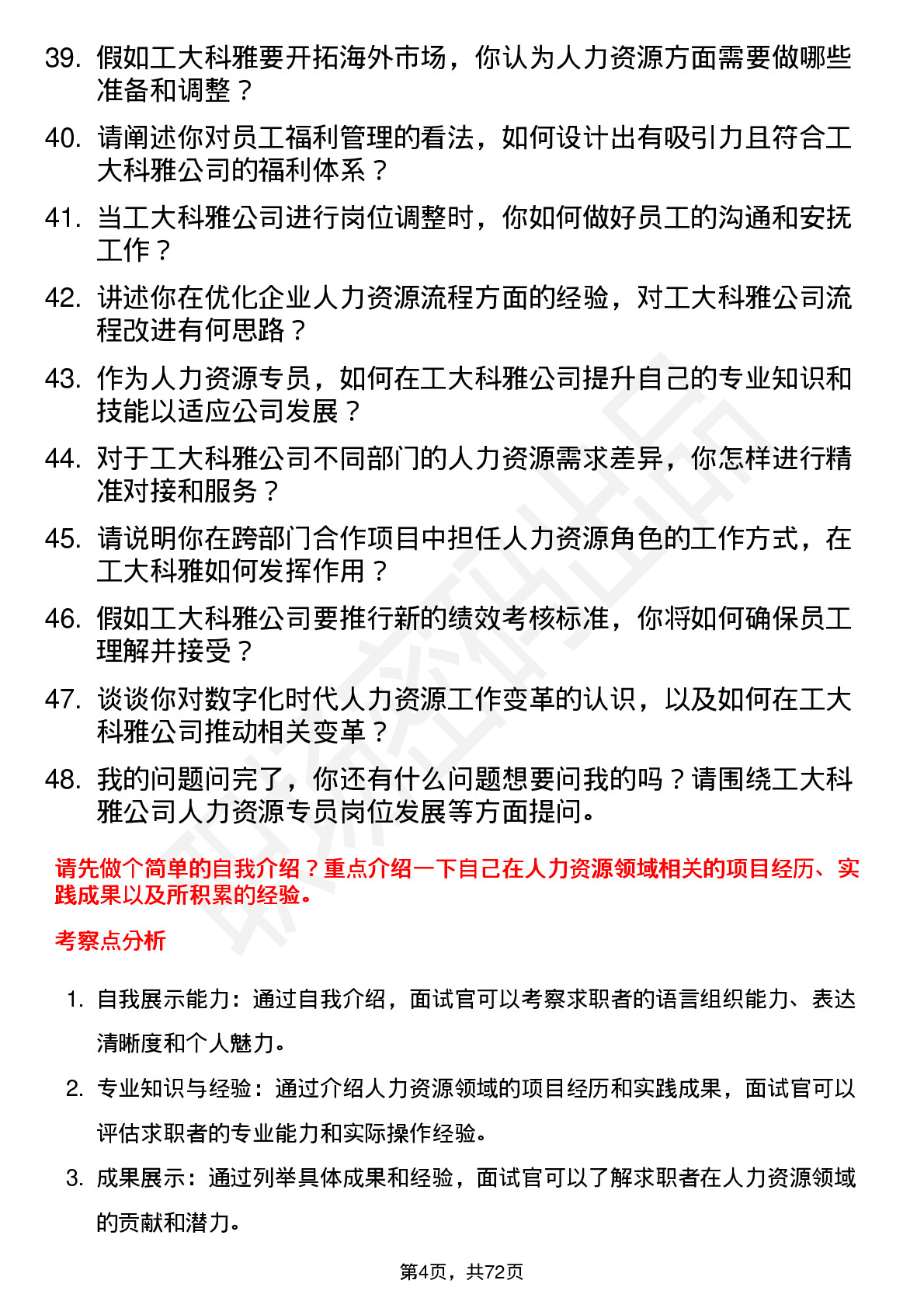 48道工大科雅人力资源专员岗位面试题库及参考回答含考察点分析