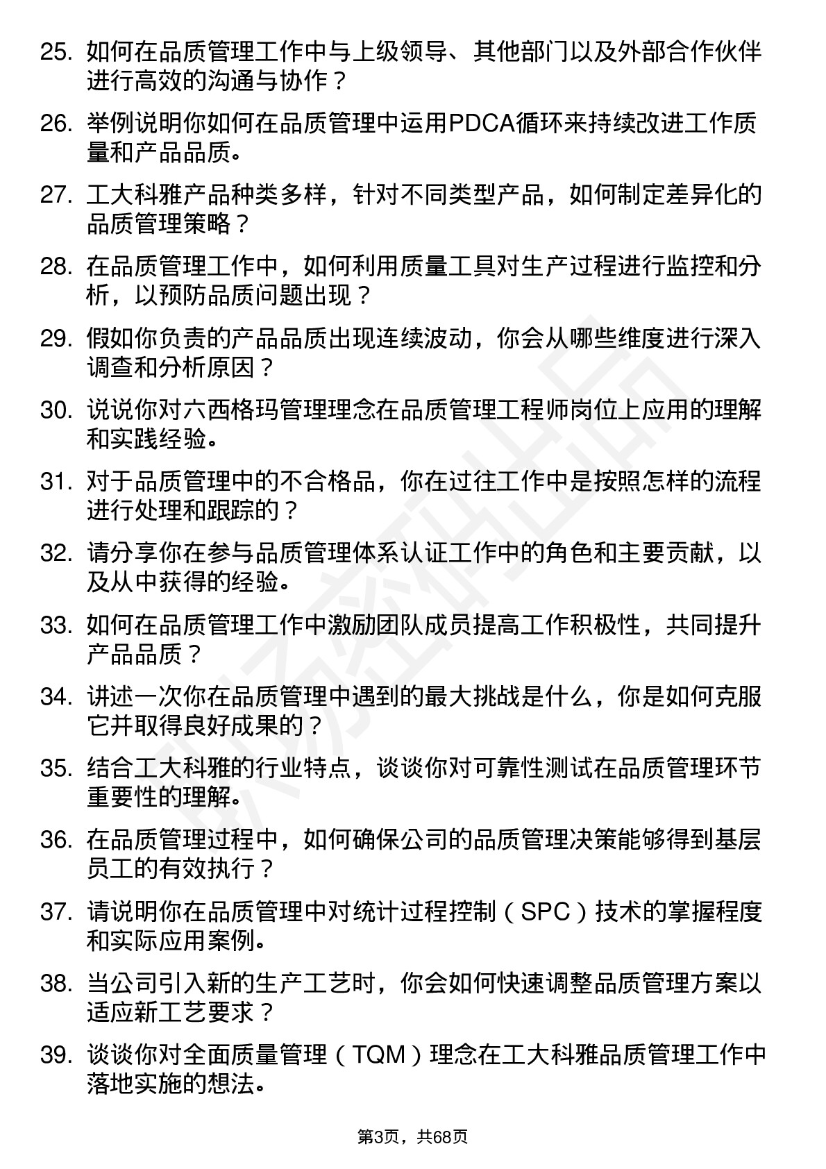 48道工大科雅品质管理工程师岗位面试题库及参考回答含考察点分析