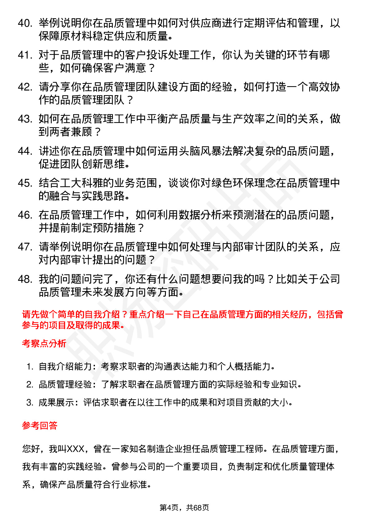 48道工大科雅品质管理工程师岗位面试题库及参考回答含考察点分析