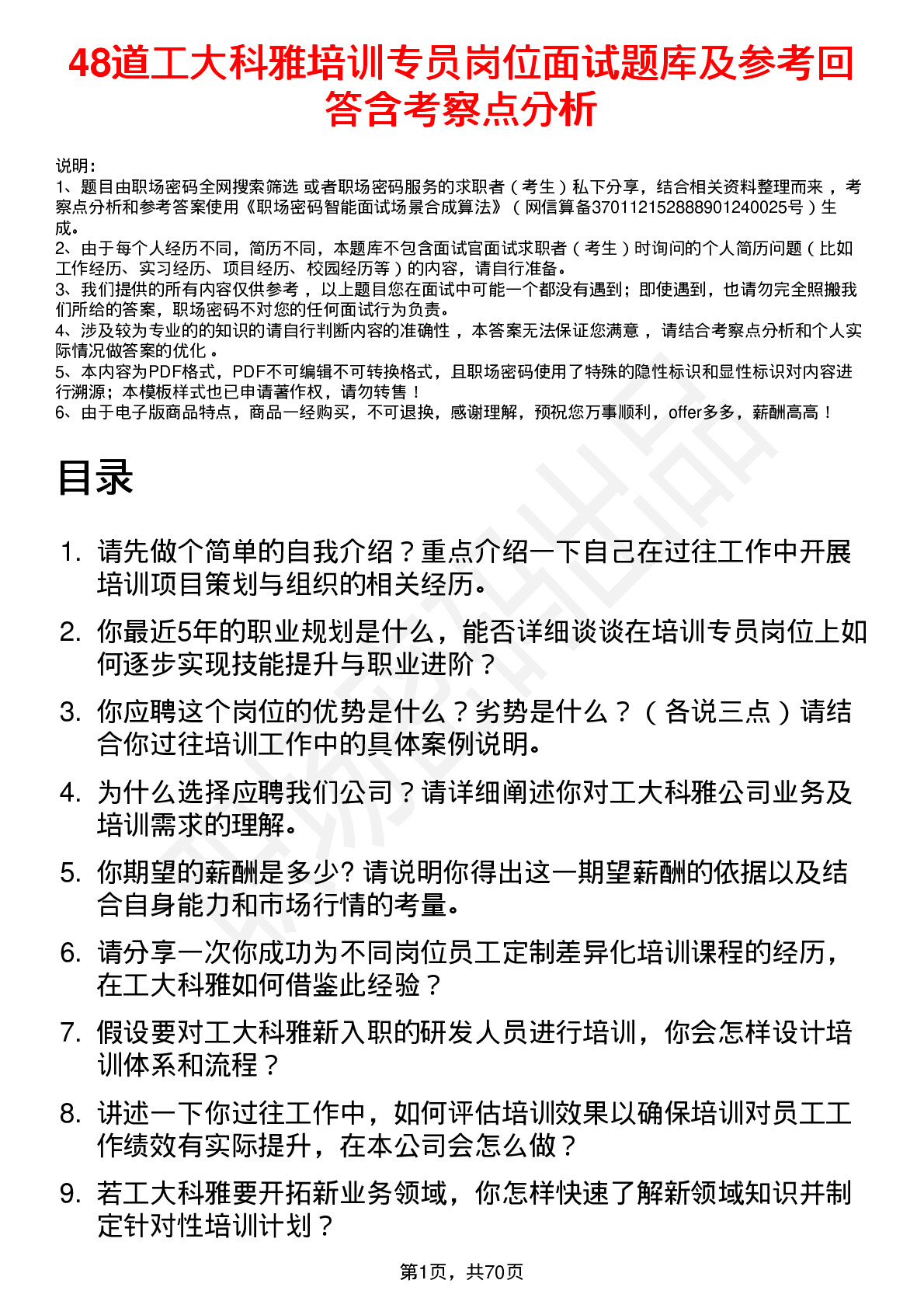 48道工大科雅培训专员岗位面试题库及参考回答含考察点分析