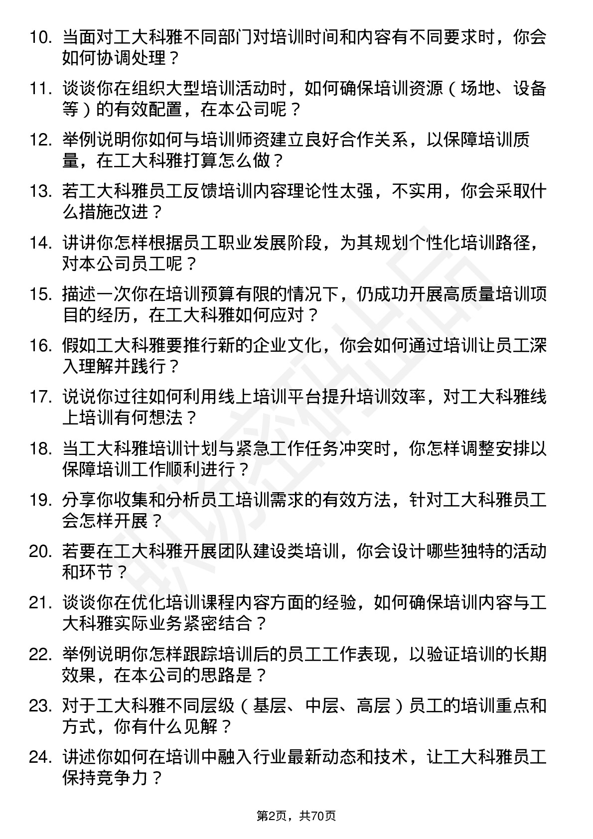 48道工大科雅培训专员岗位面试题库及参考回答含考察点分析