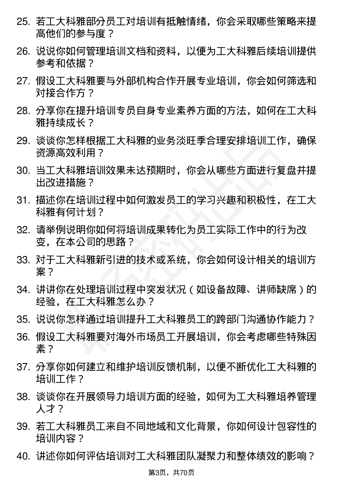 48道工大科雅培训专员岗位面试题库及参考回答含考察点分析