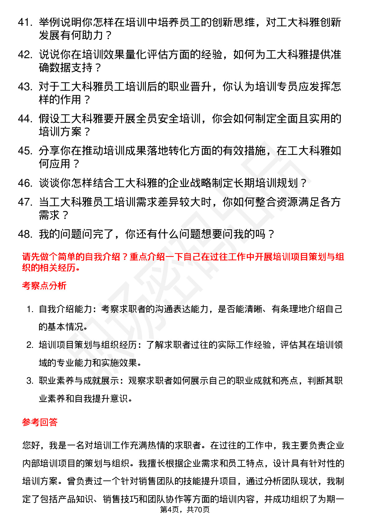 48道工大科雅培训专员岗位面试题库及参考回答含考察点分析