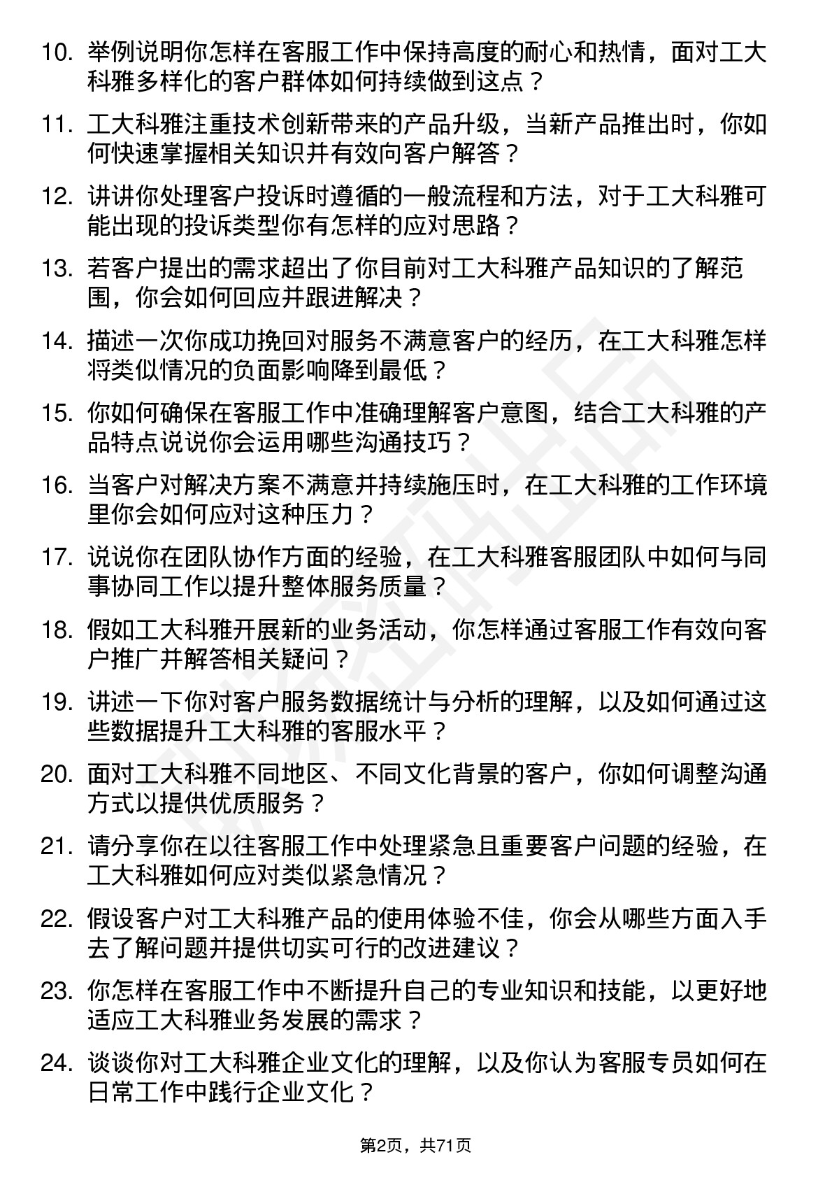 48道工大科雅客服专员岗位面试题库及参考回答含考察点分析