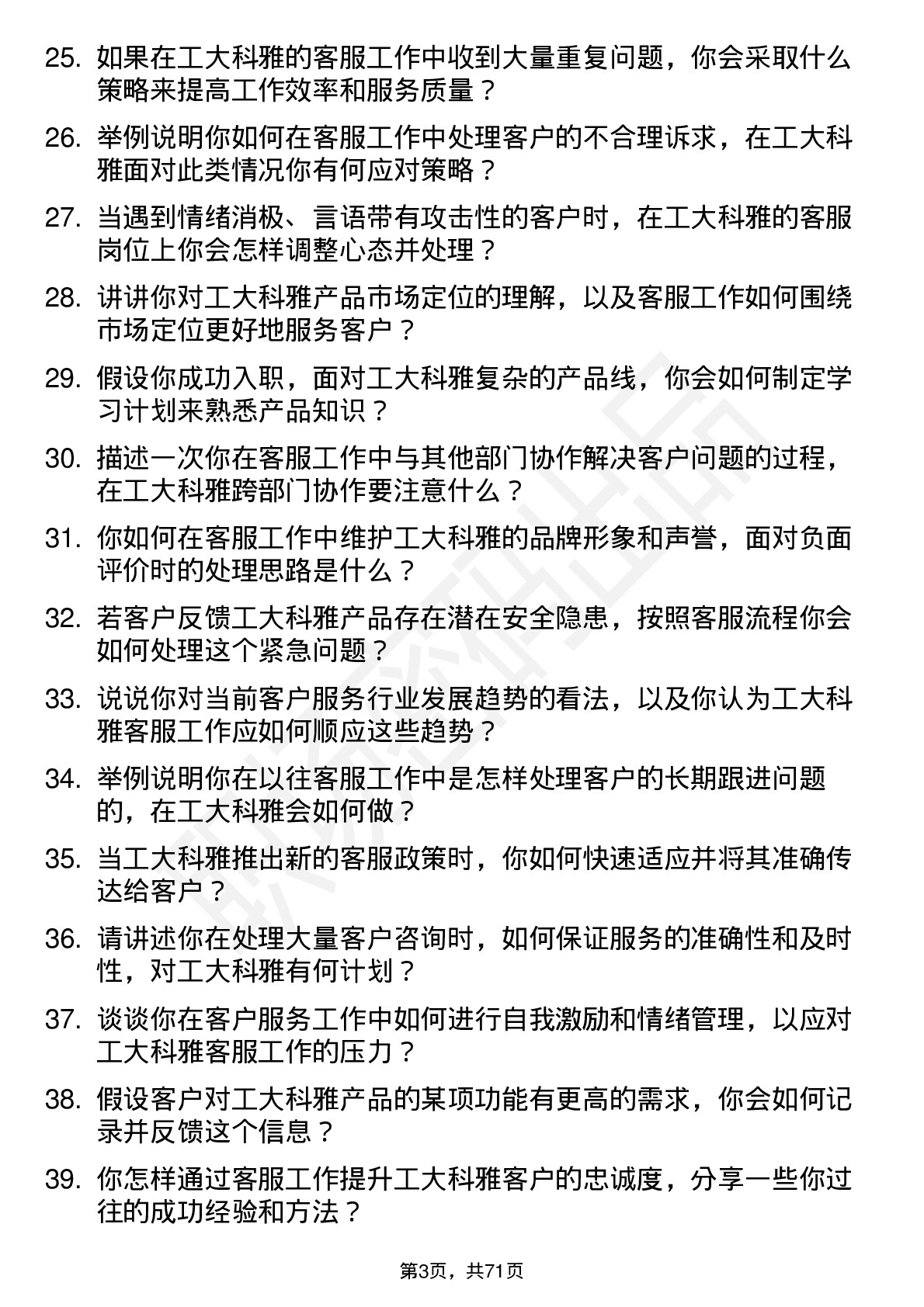 48道工大科雅客服专员岗位面试题库及参考回答含考察点分析