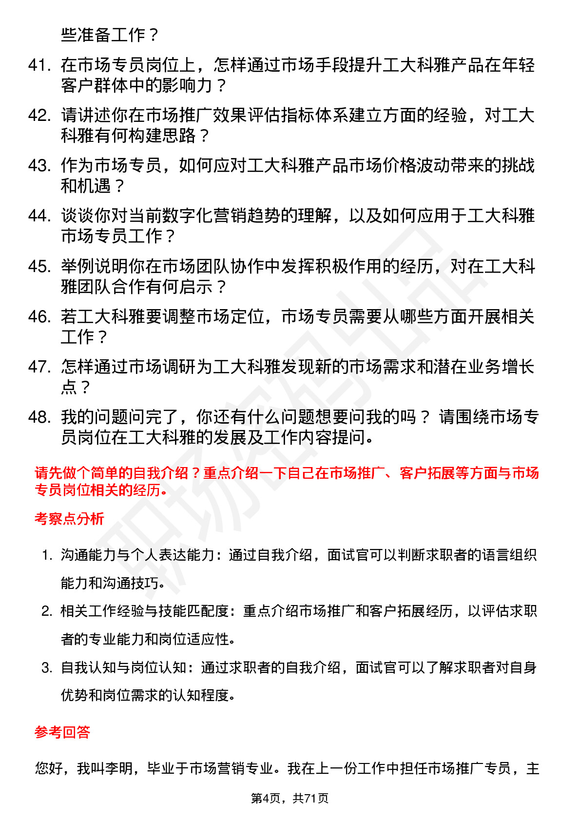 48道工大科雅市场专员岗位面试题库及参考回答含考察点分析