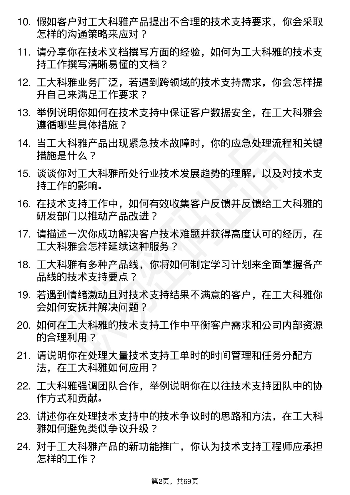 48道工大科雅技术支持工程师岗位面试题库及参考回答含考察点分析