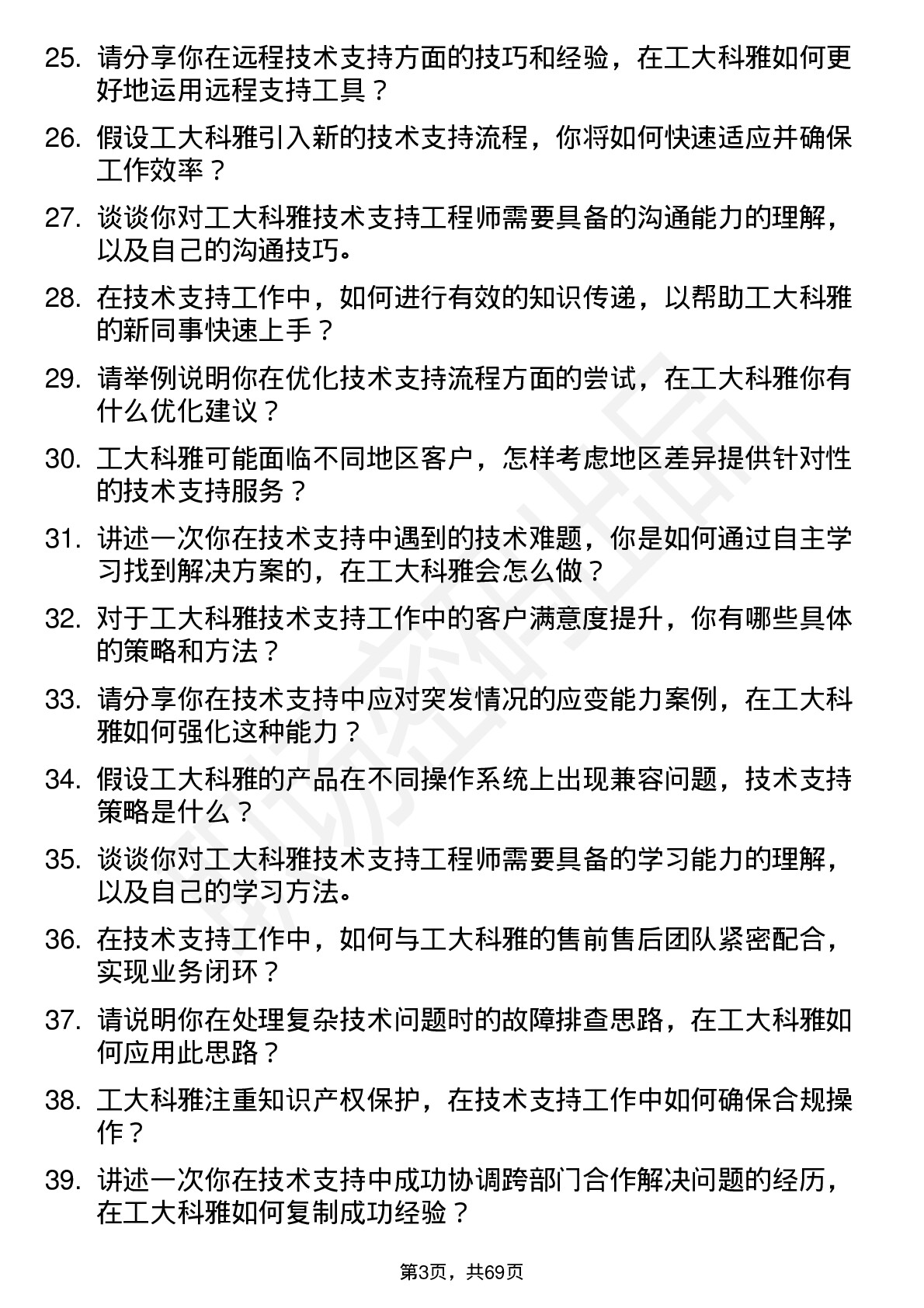 48道工大科雅技术支持工程师岗位面试题库及参考回答含考察点分析