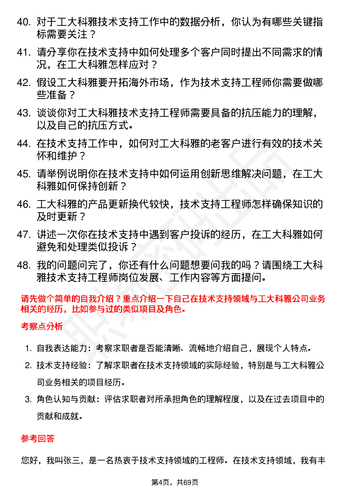 48道工大科雅技术支持工程师岗位面试题库及参考回答含考察点分析