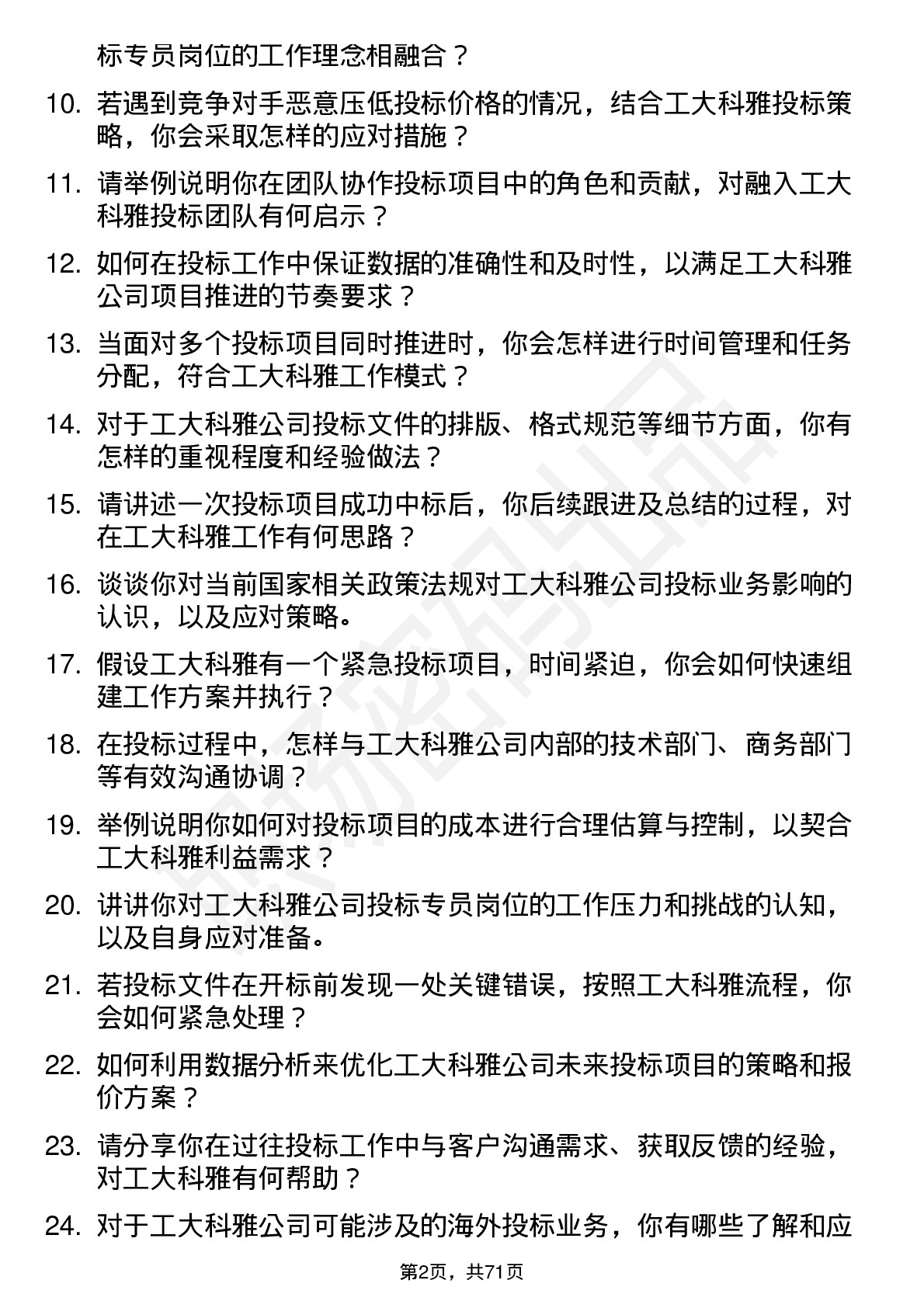 48道工大科雅投标专员岗位面试题库及参考回答含考察点分析