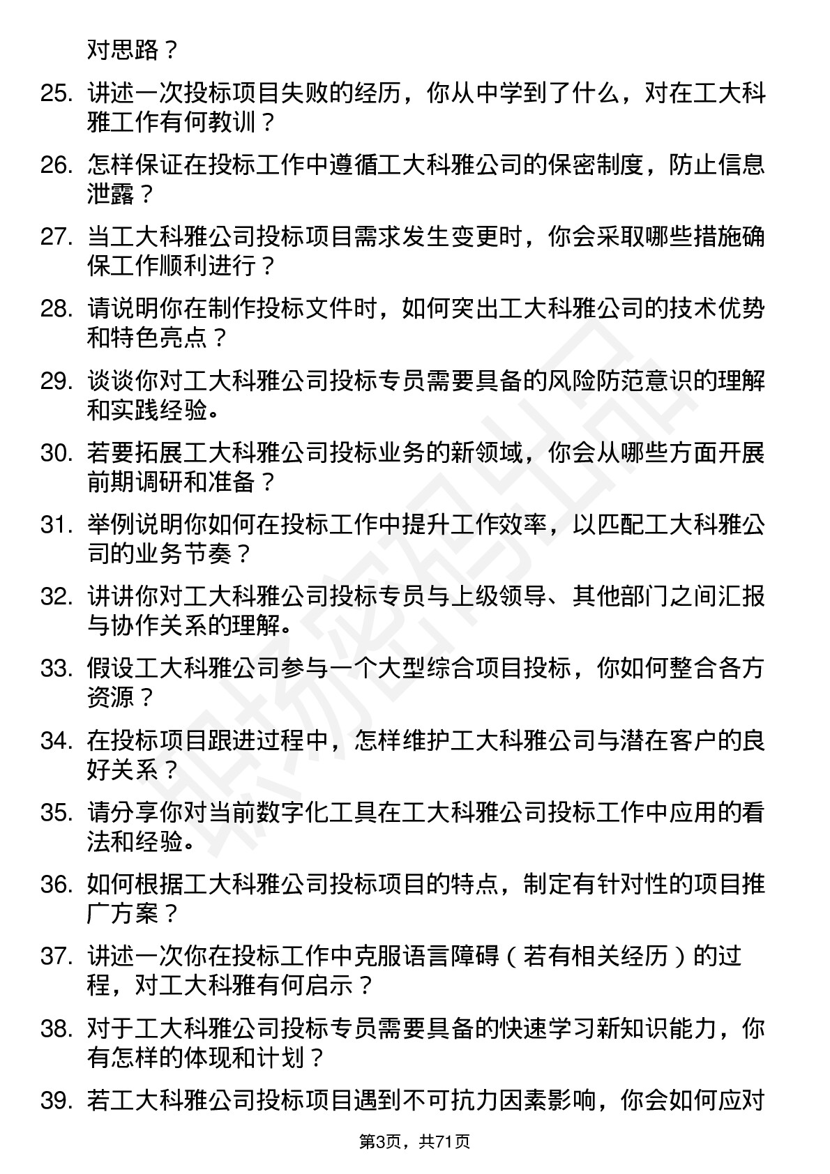 48道工大科雅投标专员岗位面试题库及参考回答含考察点分析