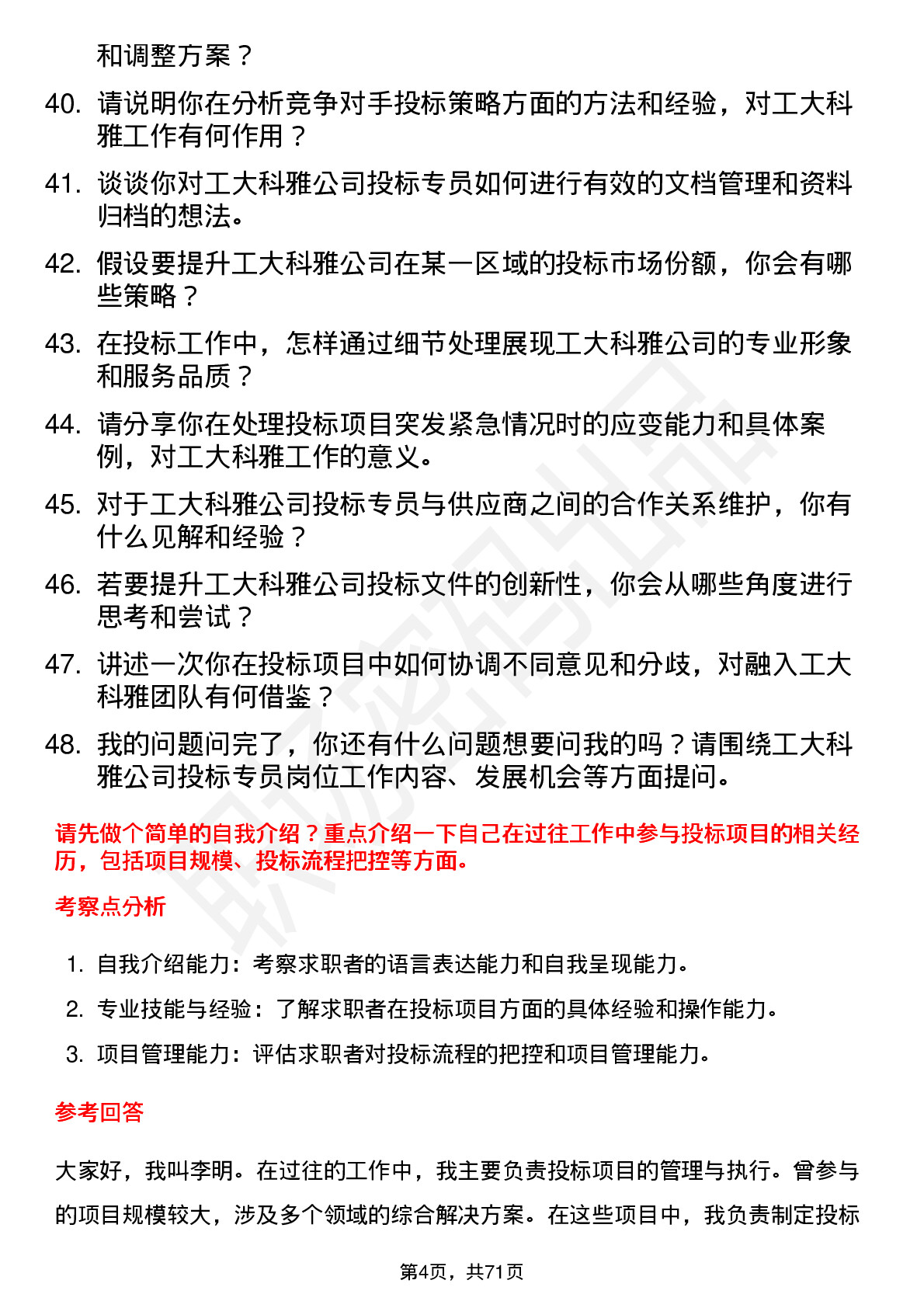 48道工大科雅投标专员岗位面试题库及参考回答含考察点分析