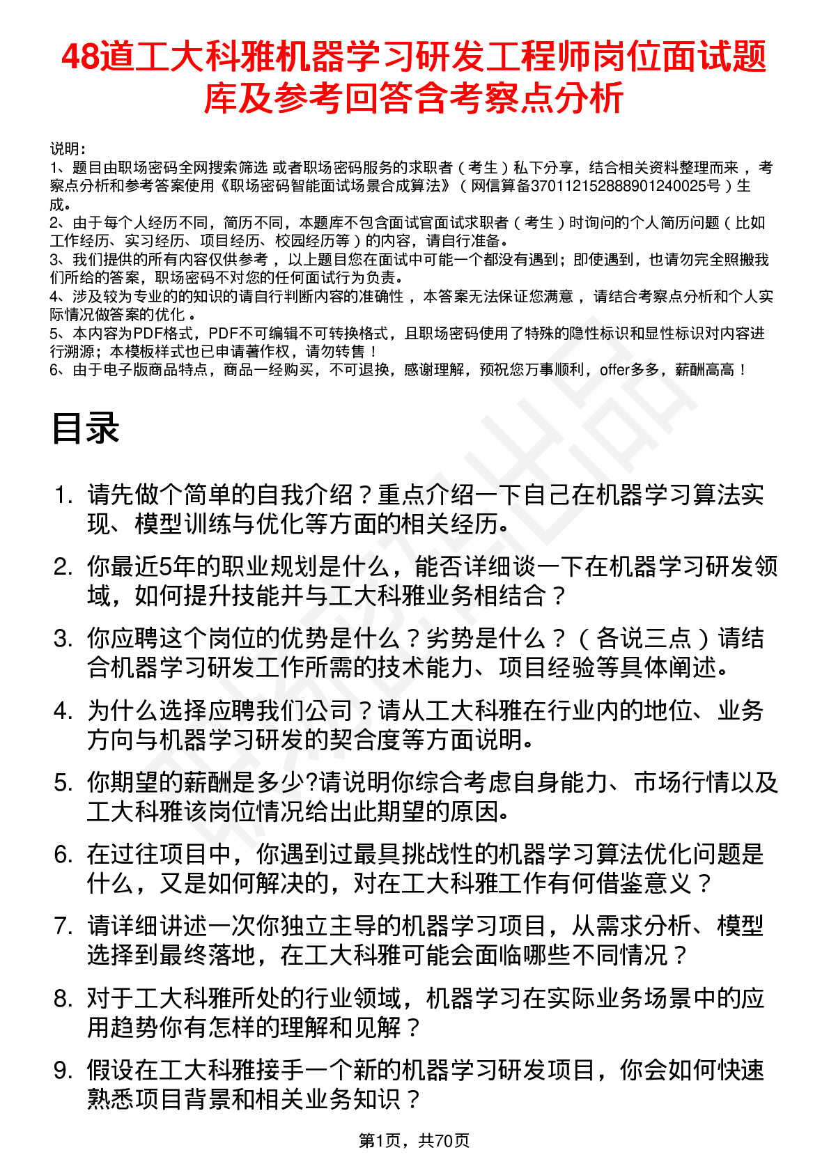 48道工大科雅机器学习研发工程师岗位面试题库及参考回答含考察点分析