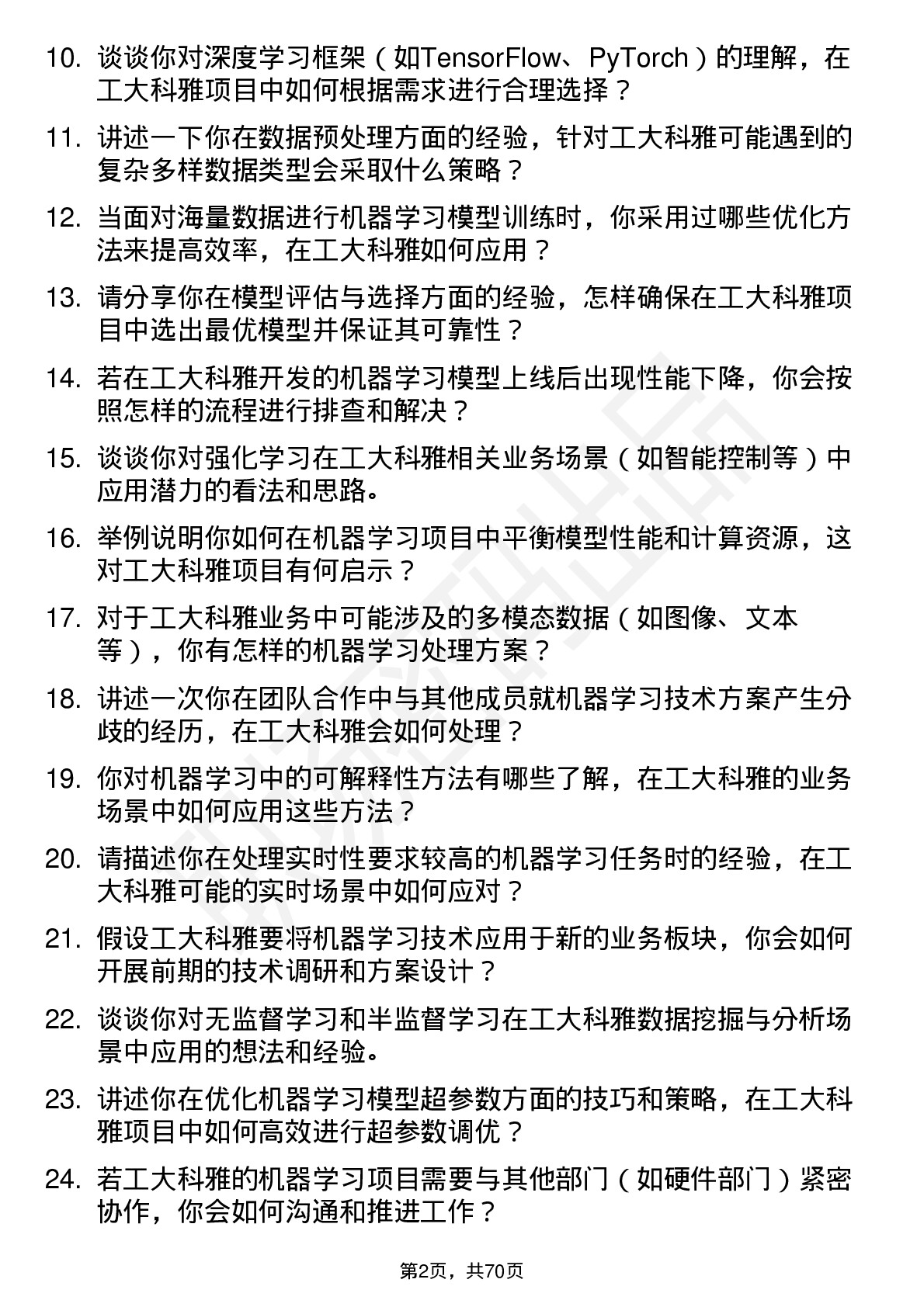 48道工大科雅机器学习研发工程师岗位面试题库及参考回答含考察点分析