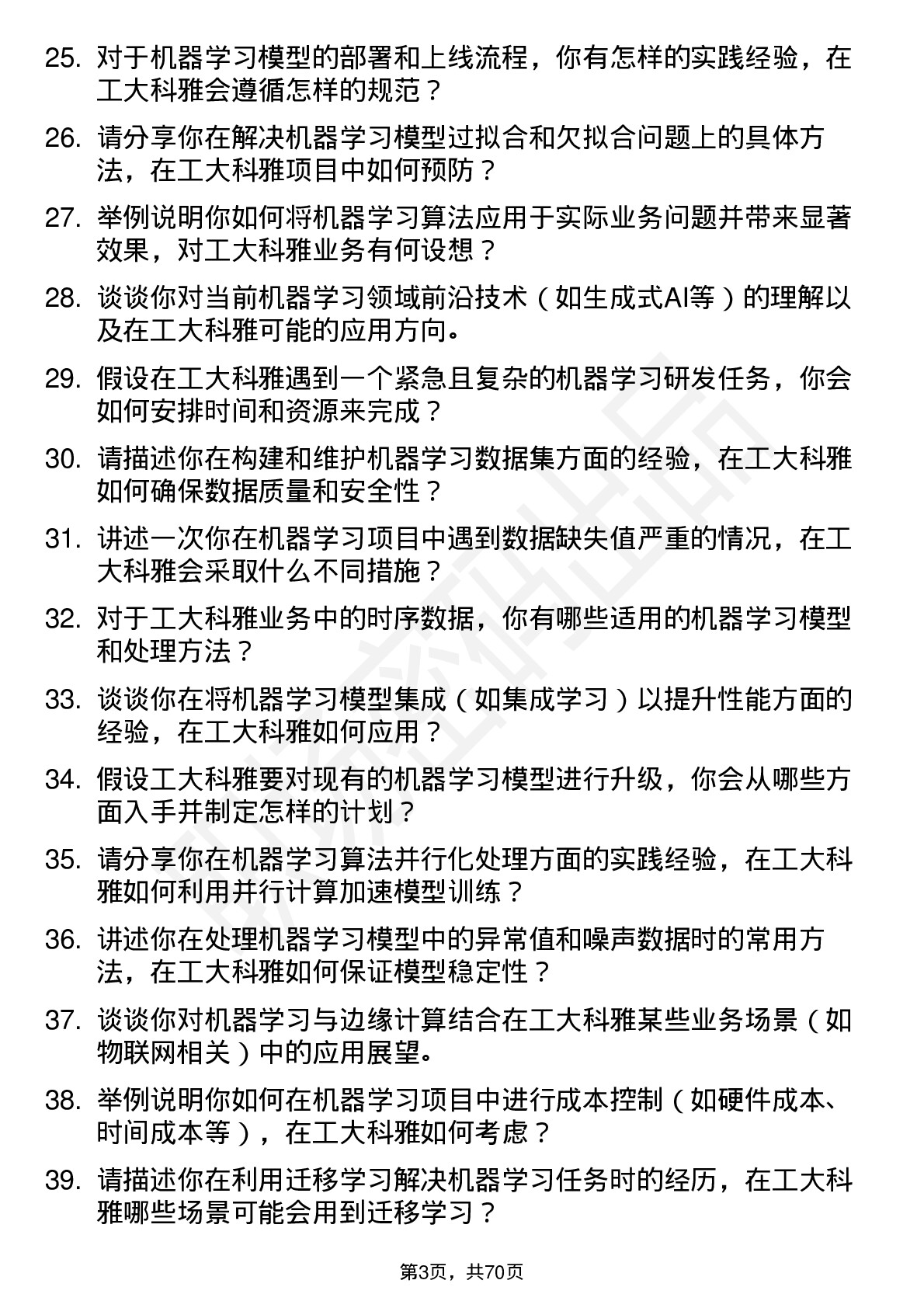 48道工大科雅机器学习研发工程师岗位面试题库及参考回答含考察点分析