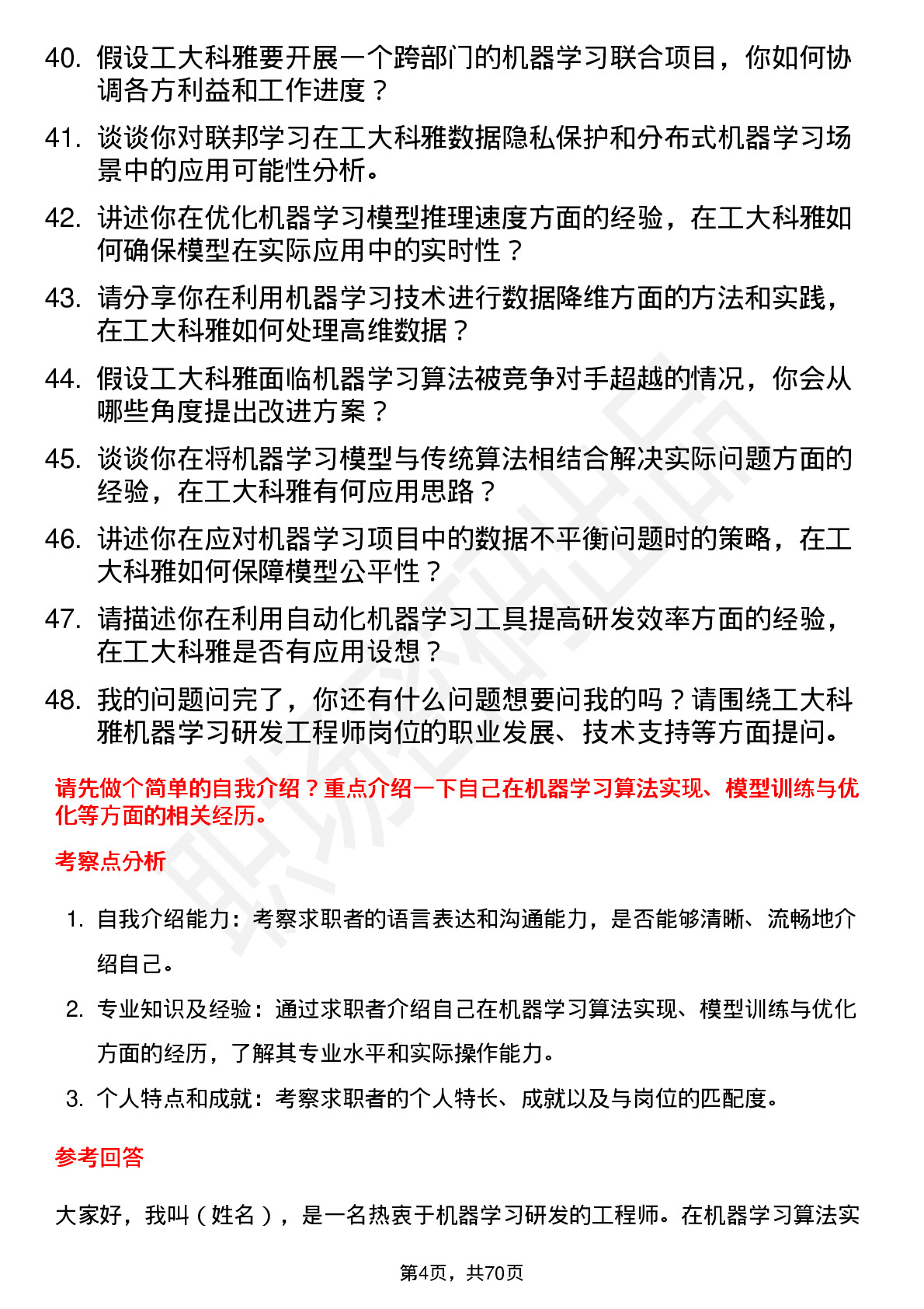 48道工大科雅机器学习研发工程师岗位面试题库及参考回答含考察点分析