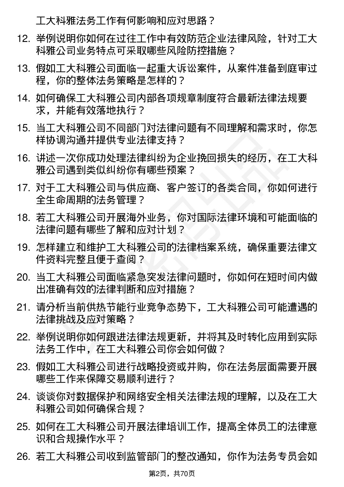 48道工大科雅法务专员岗位面试题库及参考回答含考察点分析