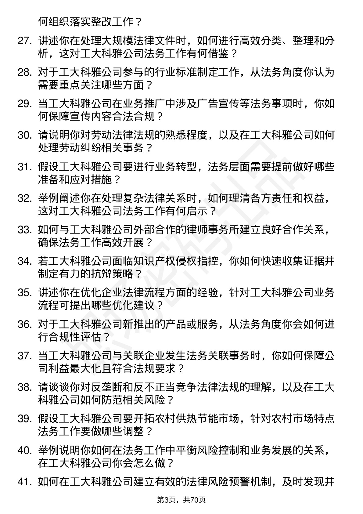 48道工大科雅法务专员岗位面试题库及参考回答含考察点分析