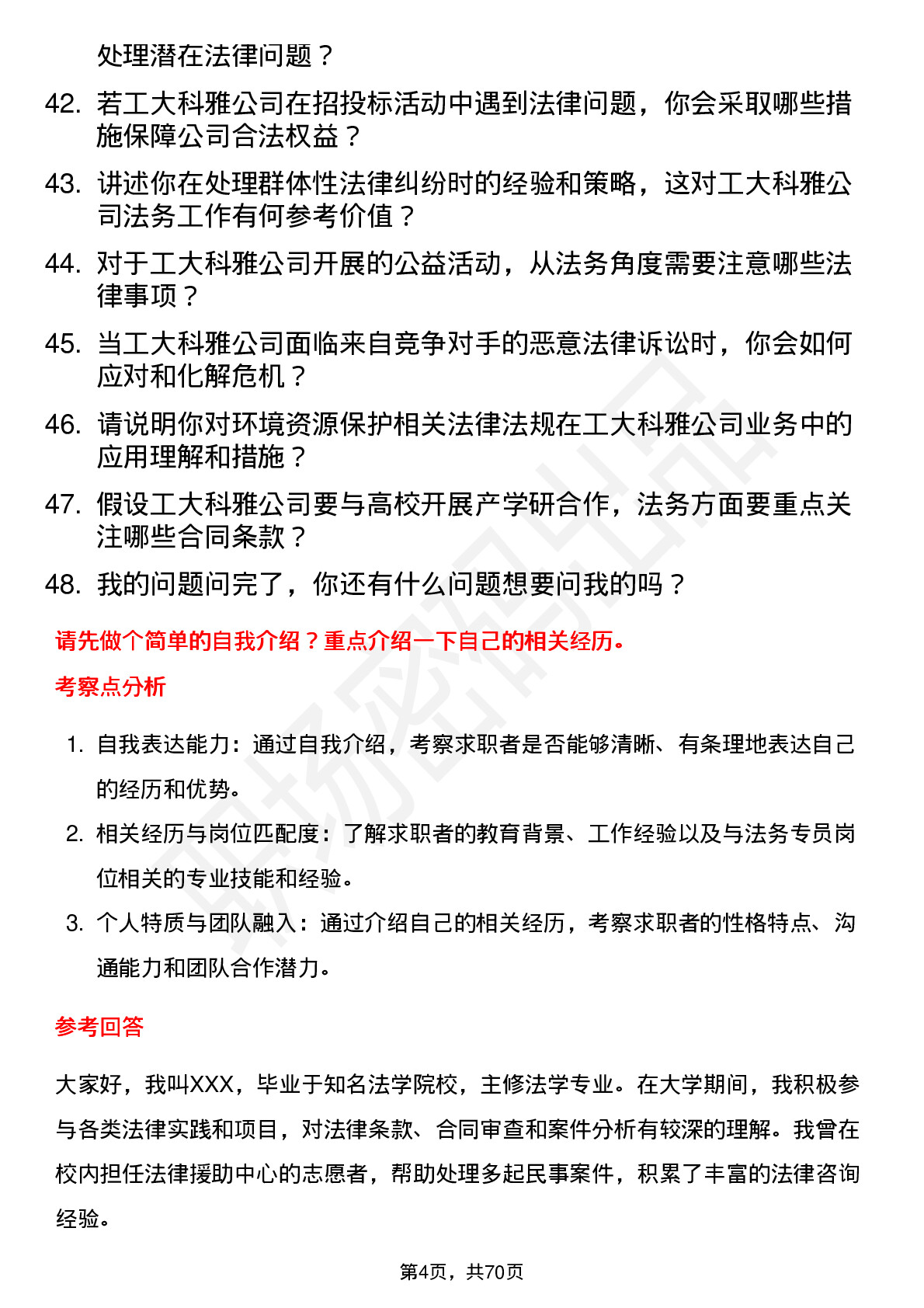 48道工大科雅法务专员岗位面试题库及参考回答含考察点分析