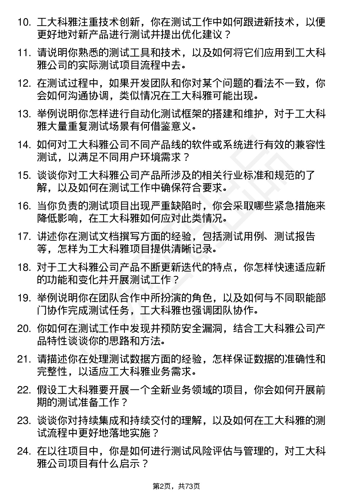 48道工大科雅测试工程师岗位面试题库及参考回答含考察点分析