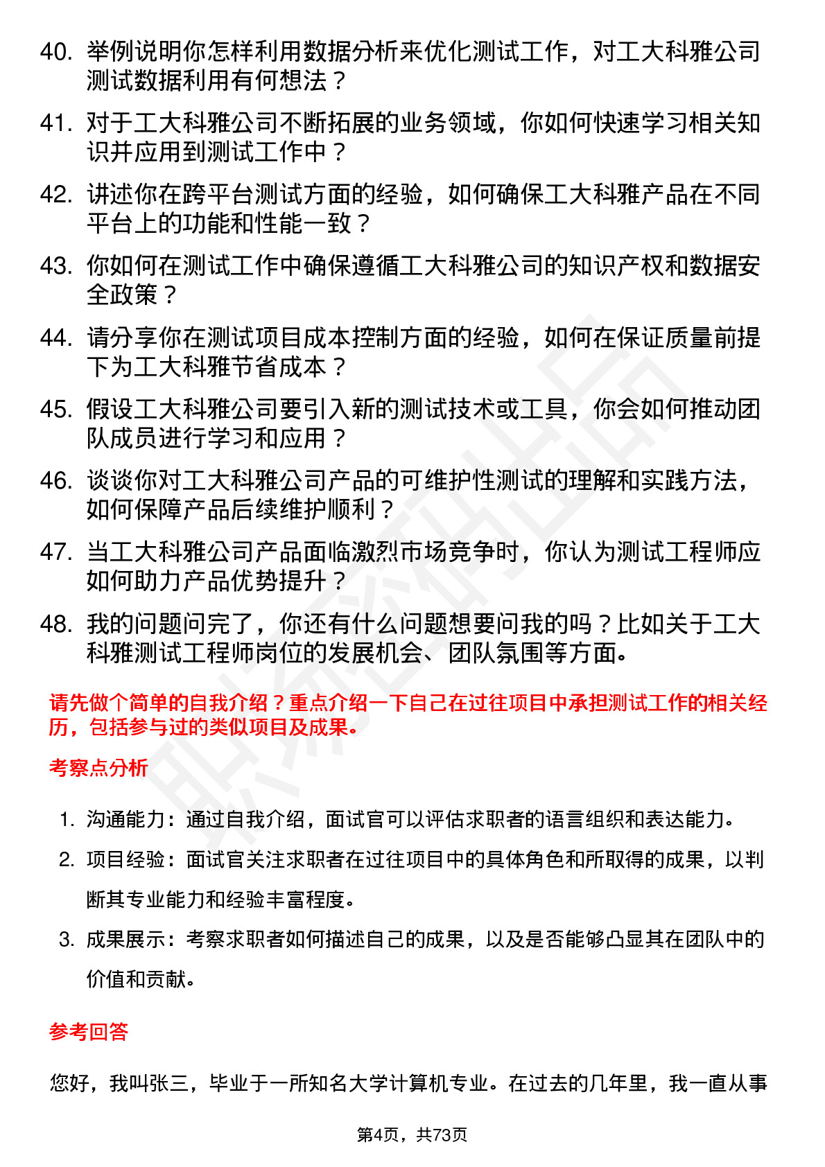 48道工大科雅测试工程师岗位面试题库及参考回答含考察点分析