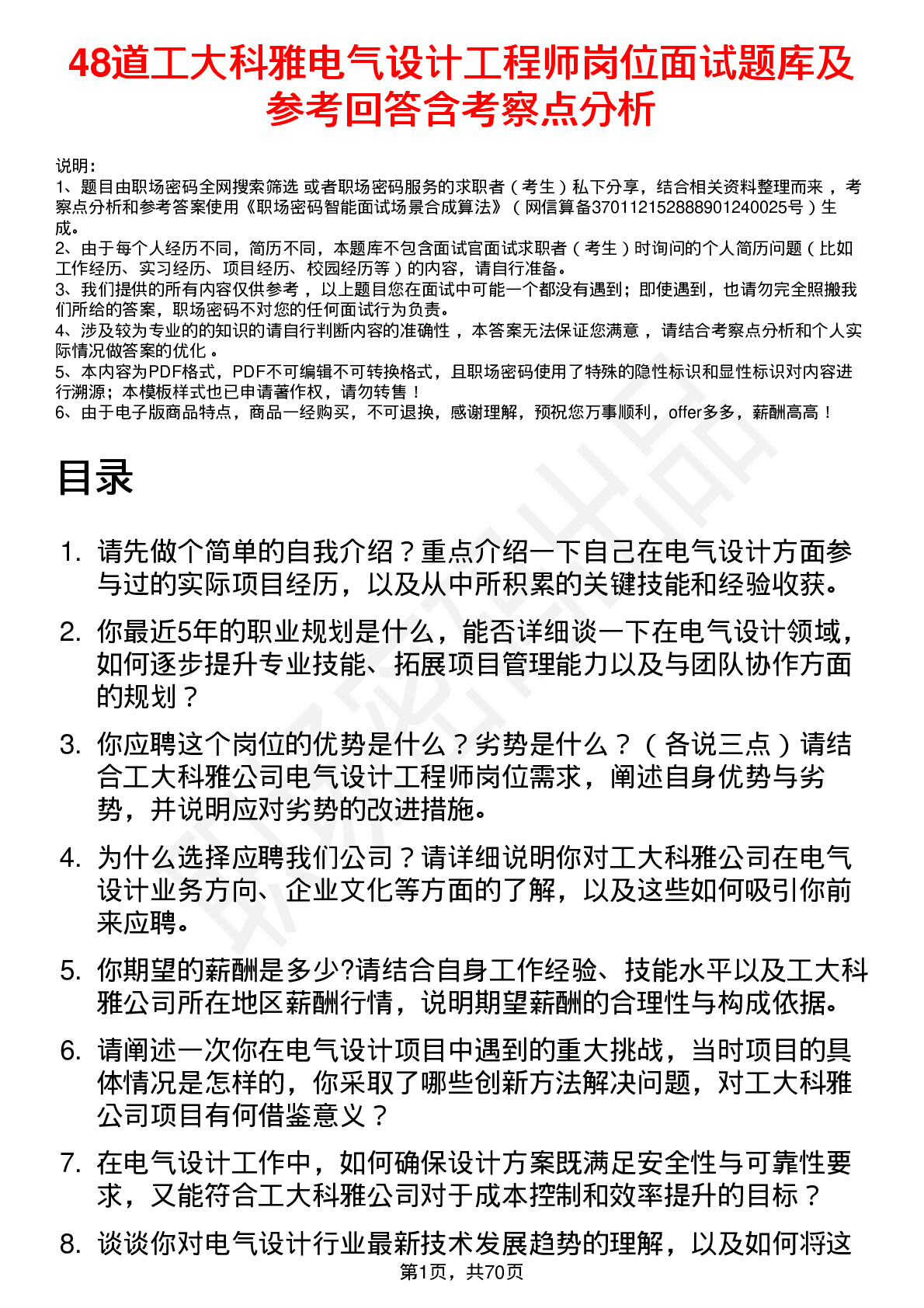 48道工大科雅电气设计工程师岗位面试题库及参考回答含考察点分析