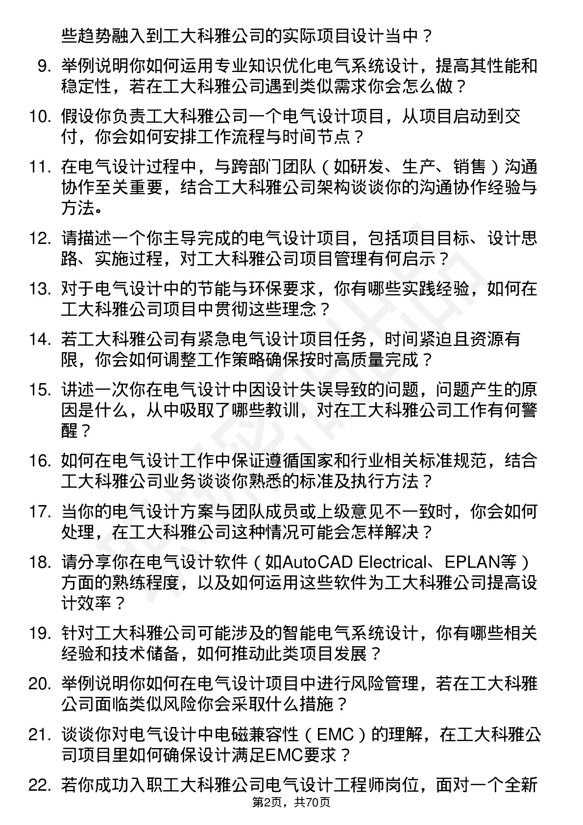 48道工大科雅电气设计工程师岗位面试题库及参考回答含考察点分析