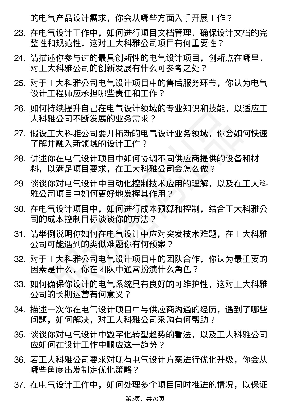 48道工大科雅电气设计工程师岗位面试题库及参考回答含考察点分析