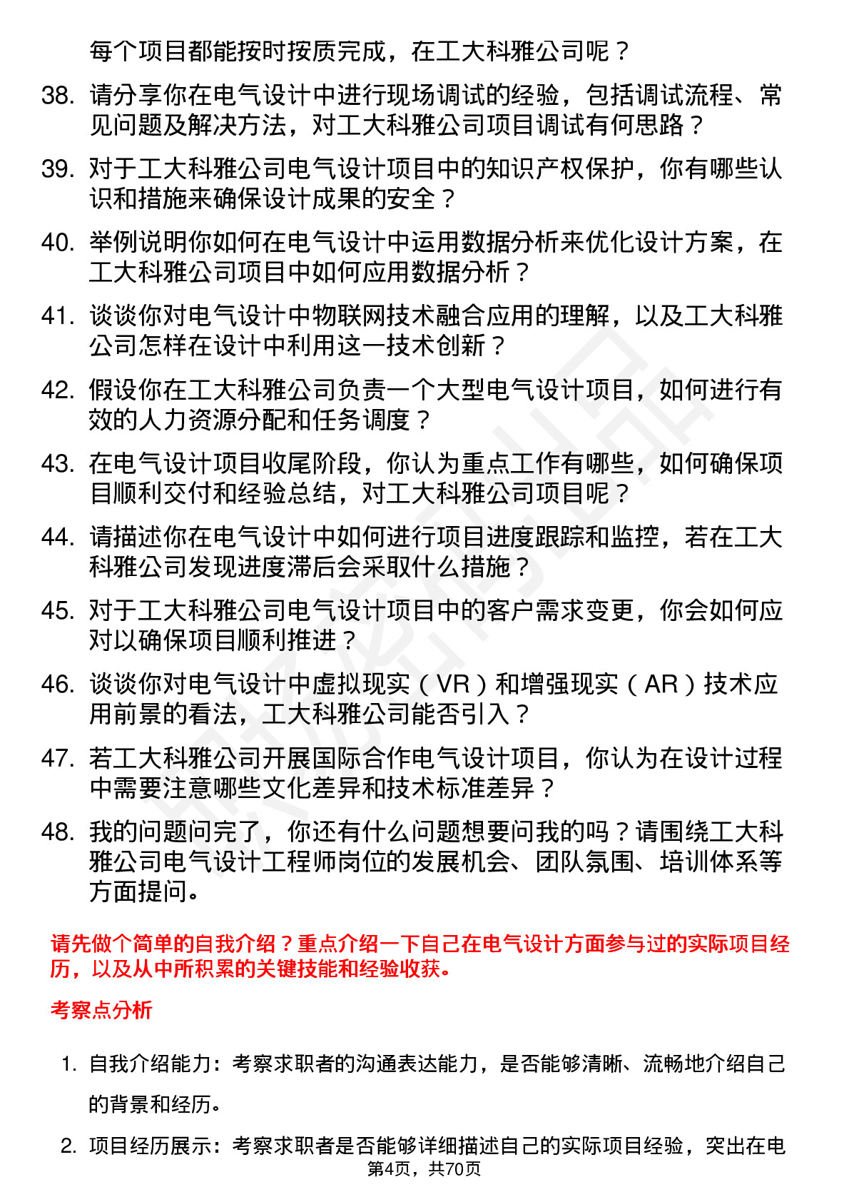 48道工大科雅电气设计工程师岗位面试题库及参考回答含考察点分析