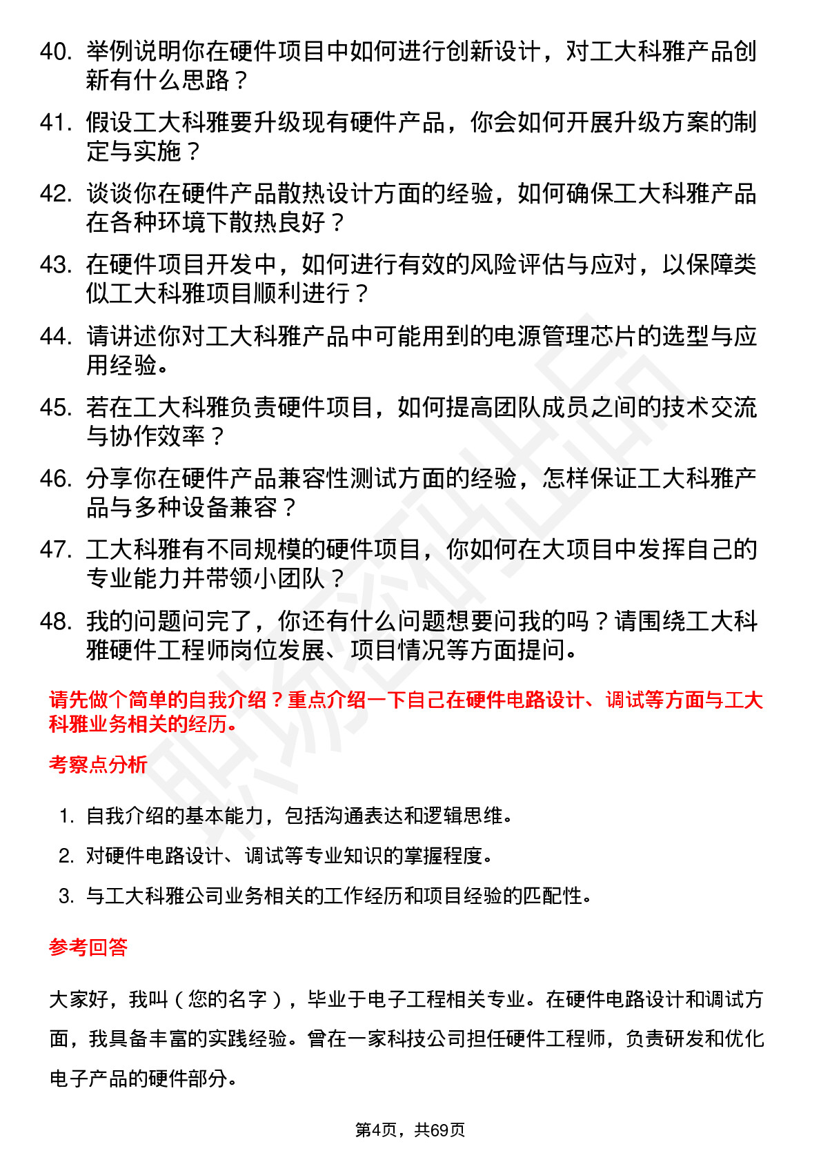 48道工大科雅硬件工程师岗位面试题库及参考回答含考察点分析