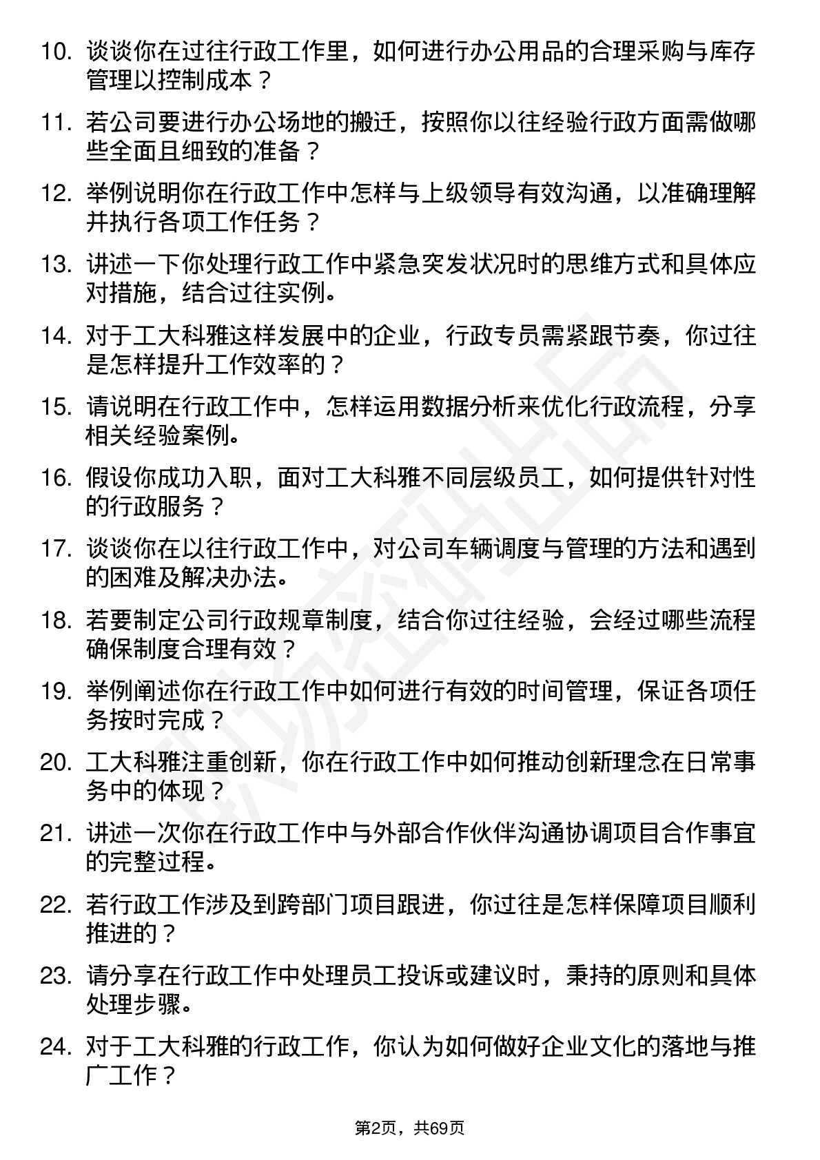 48道工大科雅行政专员岗位面试题库及参考回答含考察点分析