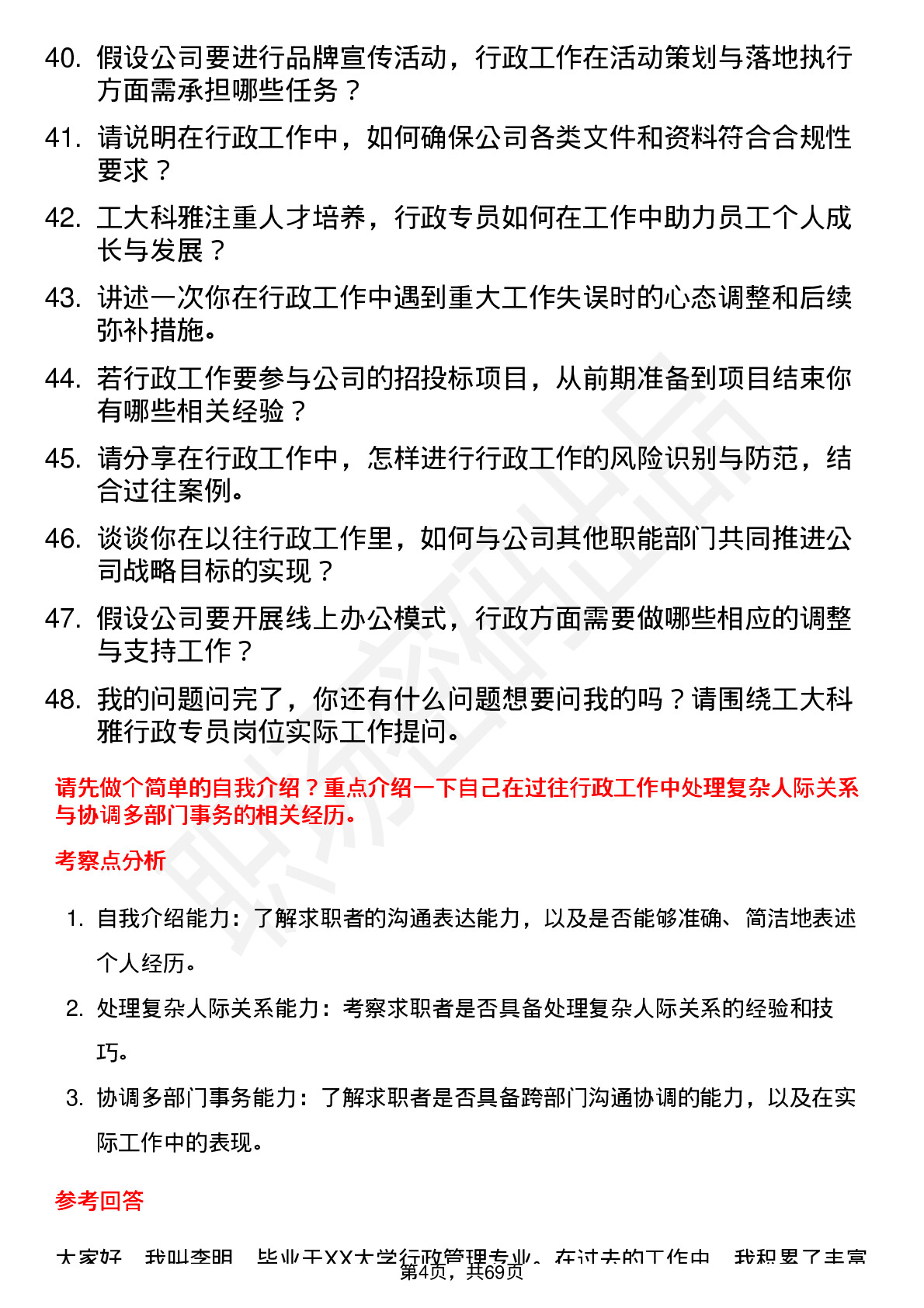 48道工大科雅行政专员岗位面试题库及参考回答含考察点分析