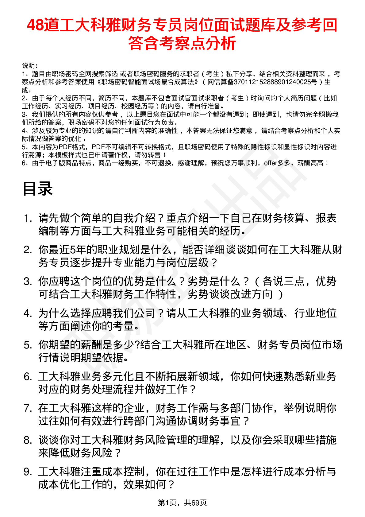 48道工大科雅财务专员岗位面试题库及参考回答含考察点分析