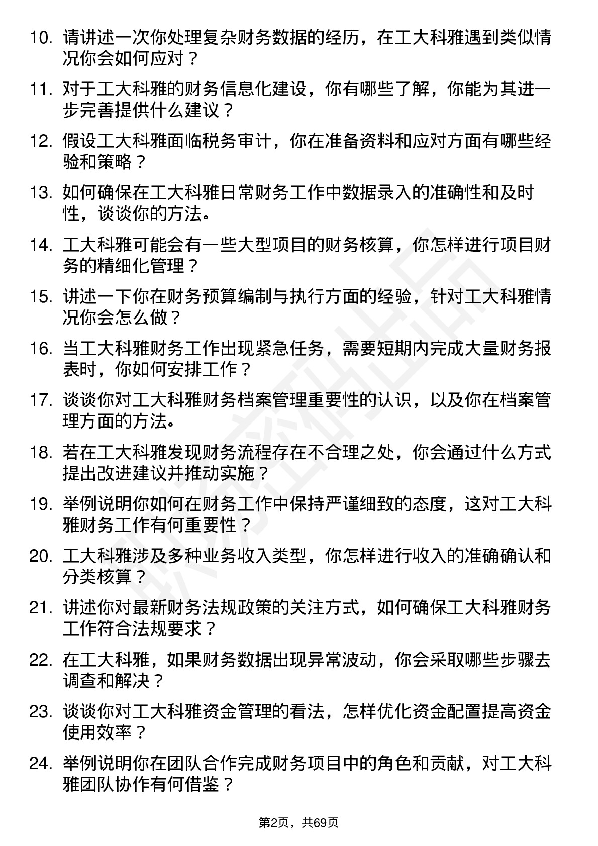 48道工大科雅财务专员岗位面试题库及参考回答含考察点分析