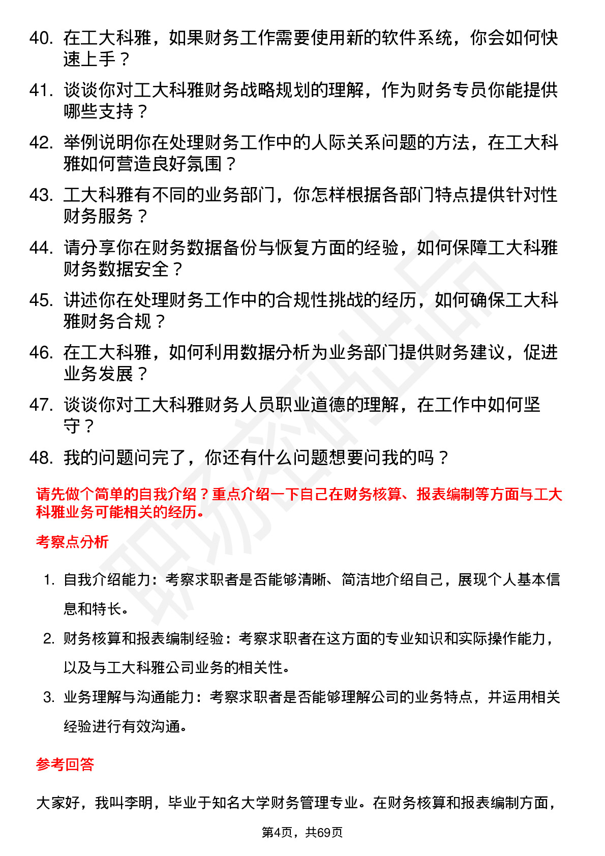 48道工大科雅财务专员岗位面试题库及参考回答含考察点分析