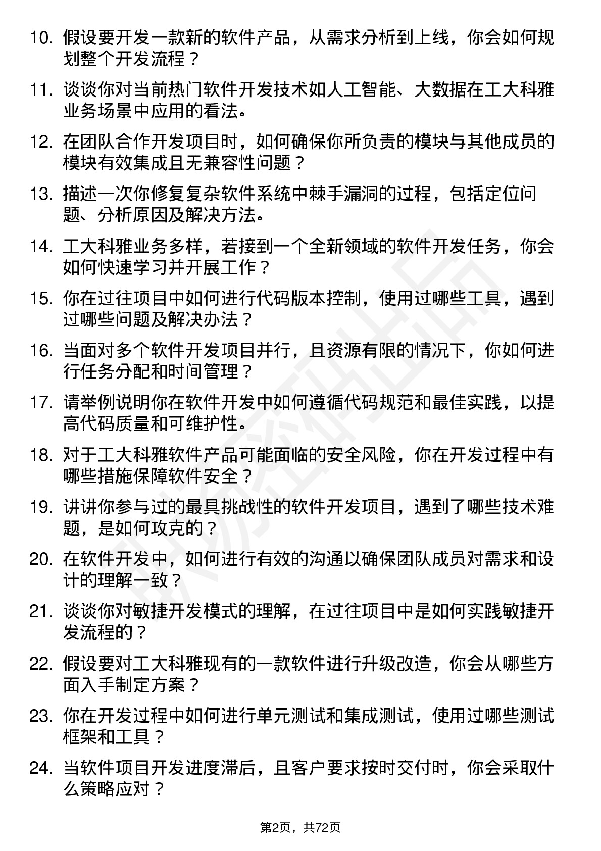 48道工大科雅软件开发工程师岗位面试题库及参考回答含考察点分析