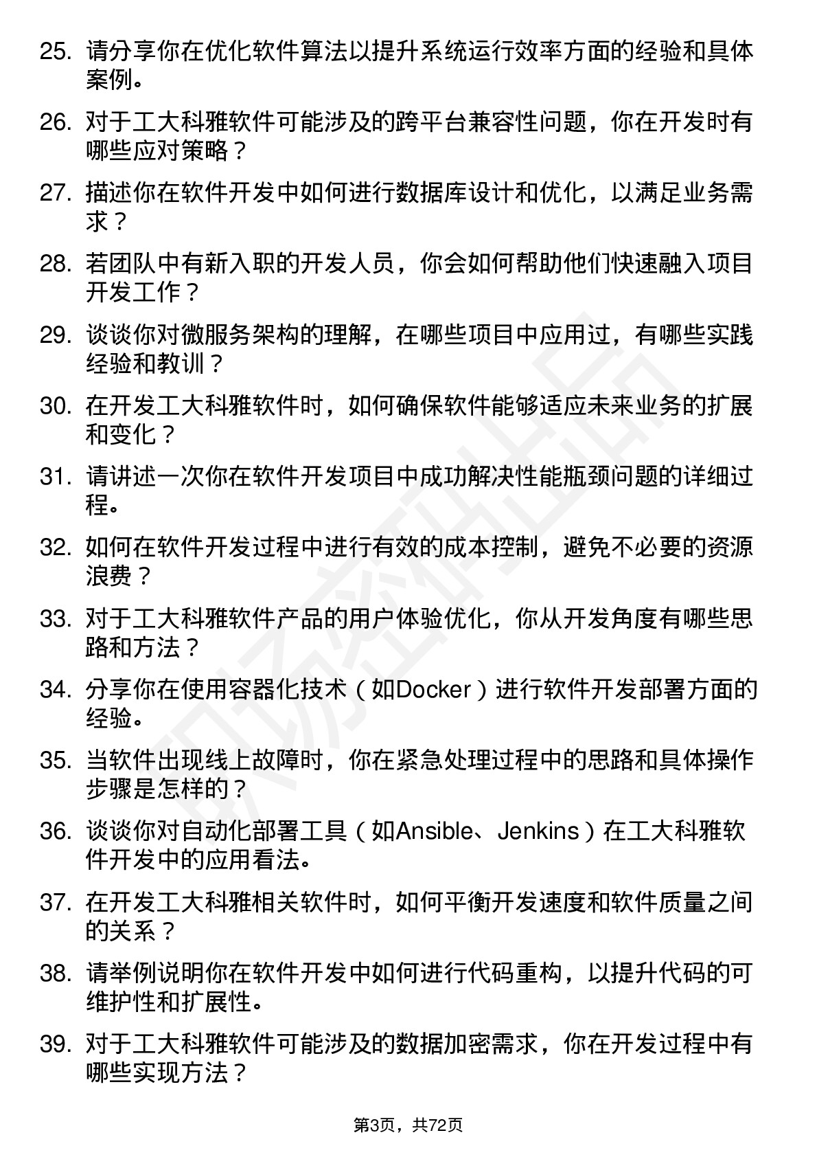 48道工大科雅软件开发工程师岗位面试题库及参考回答含考察点分析