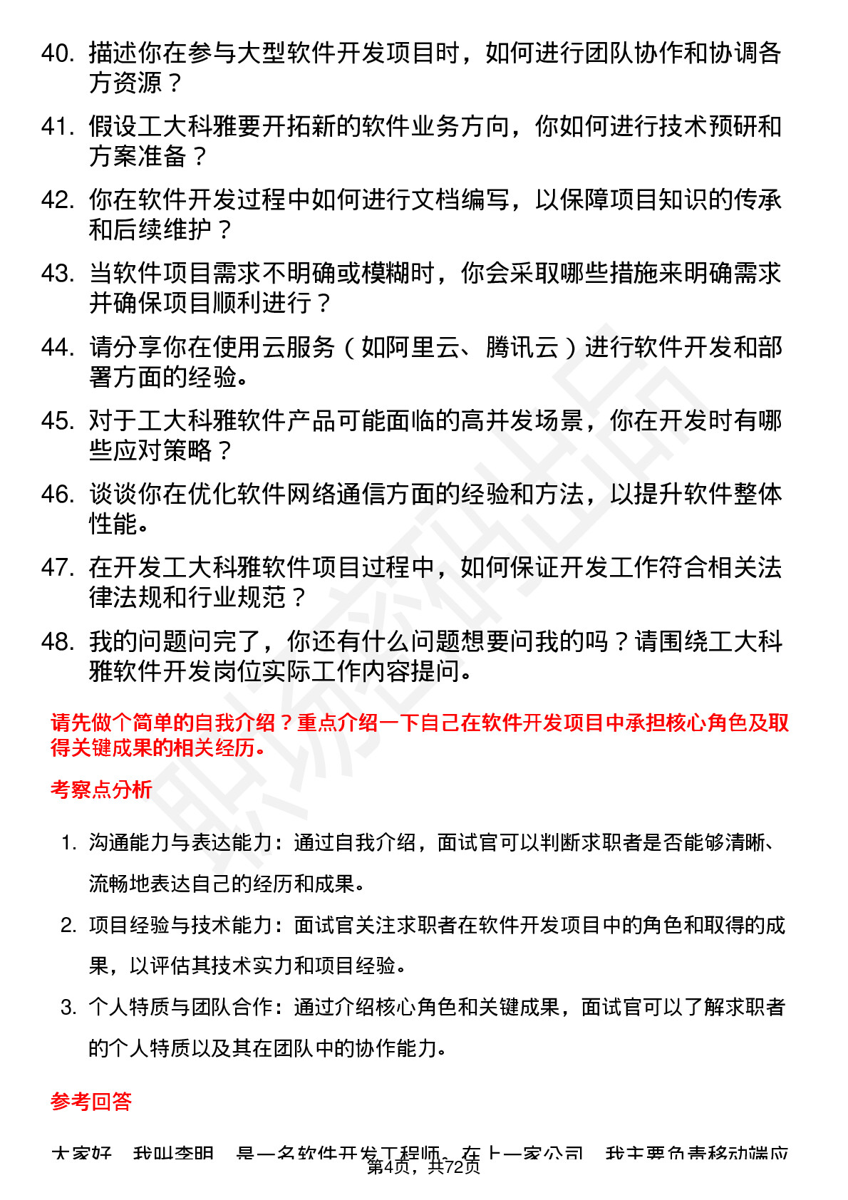 48道工大科雅软件开发工程师岗位面试题库及参考回答含考察点分析