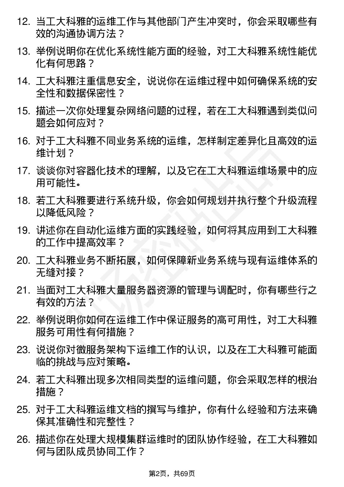 48道工大科雅运维工程师岗位面试题库及参考回答含考察点分析