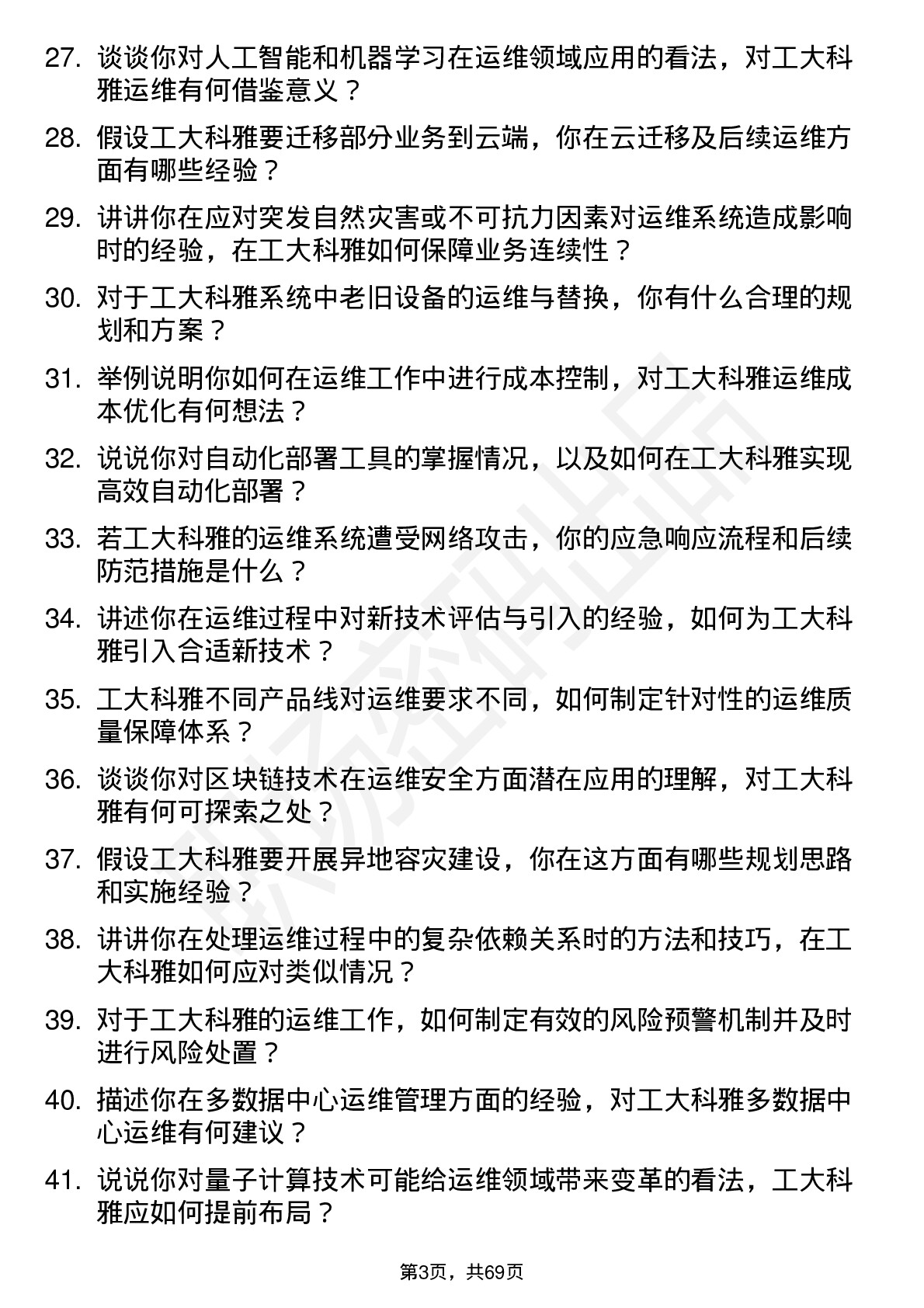 48道工大科雅运维工程师岗位面试题库及参考回答含考察点分析