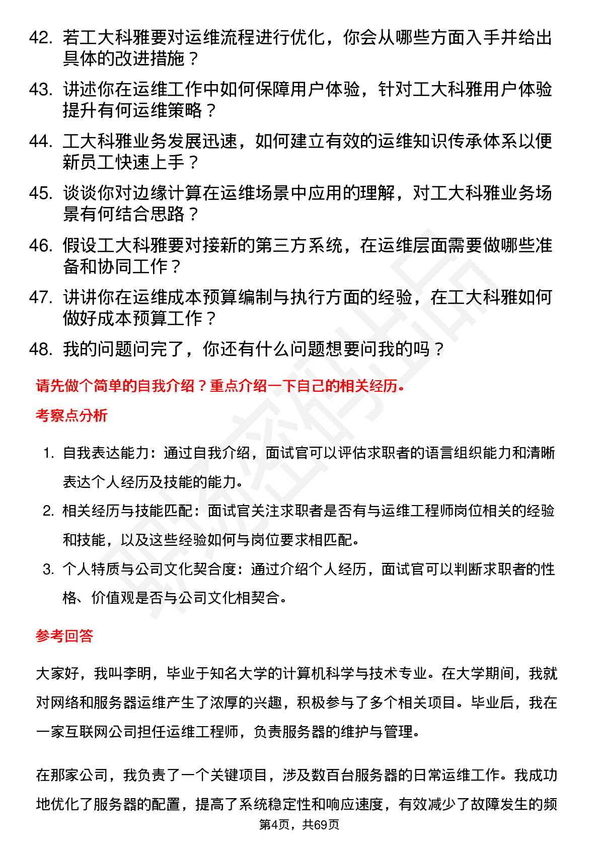 48道工大科雅运维工程师岗位面试题库及参考回答含考察点分析