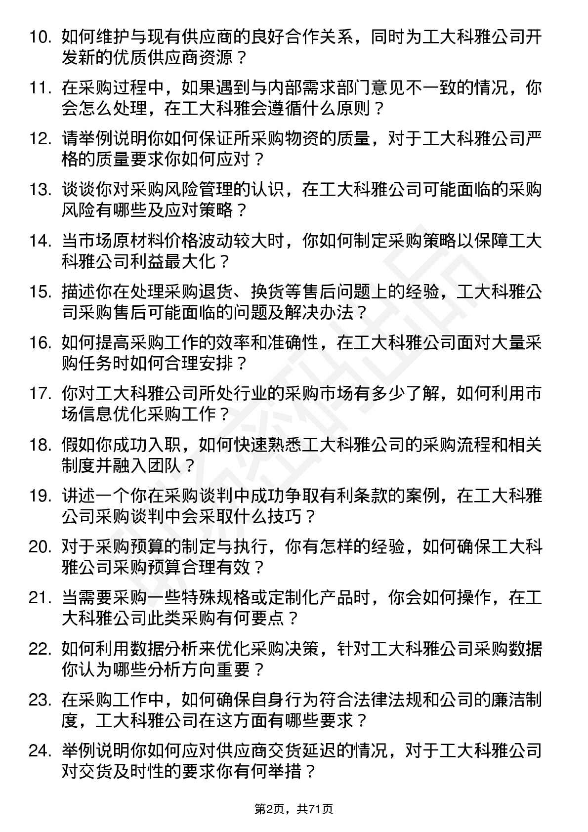 48道工大科雅采购专员岗位面试题库及参考回答含考察点分析