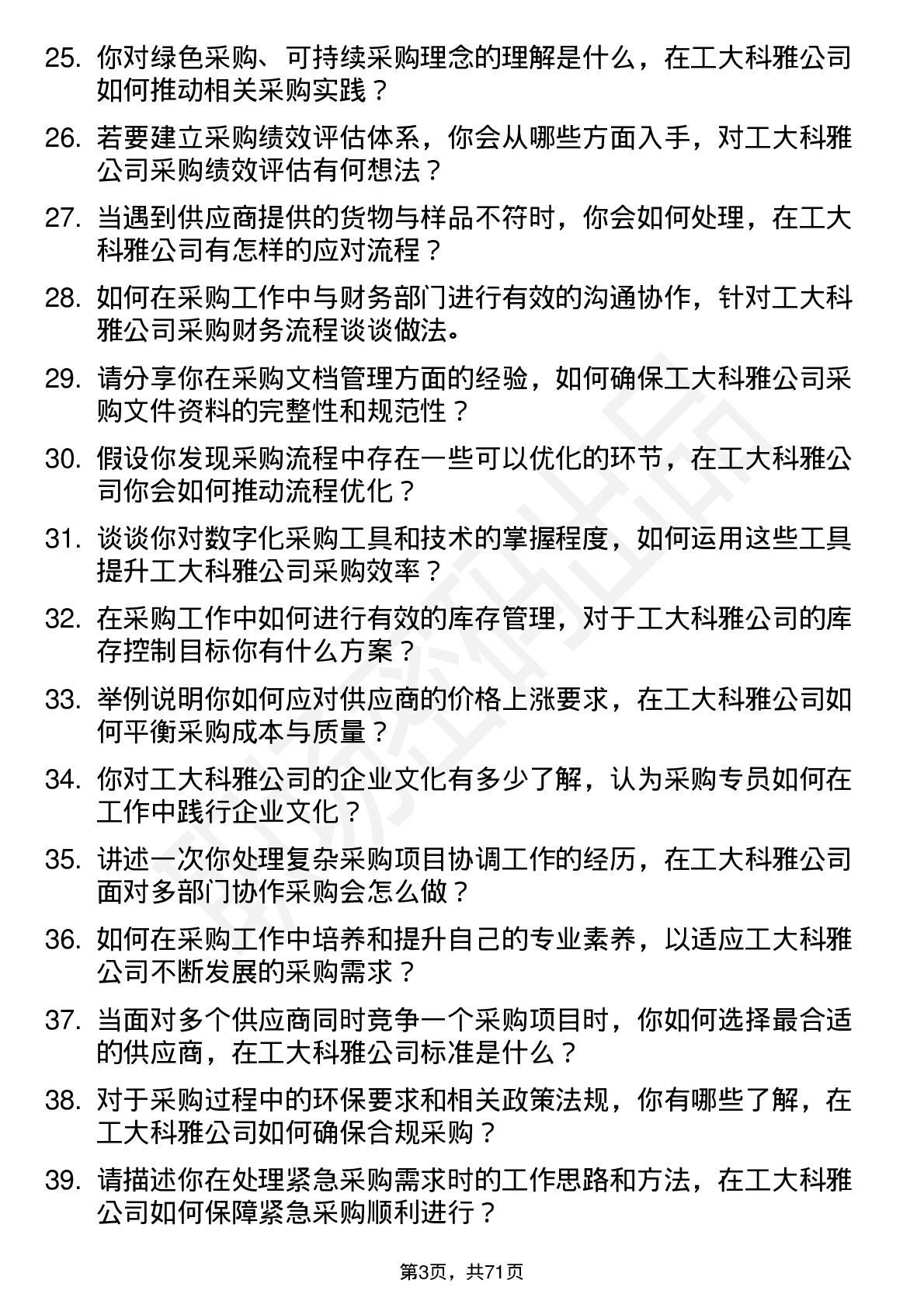 48道工大科雅采购专员岗位面试题库及参考回答含考察点分析