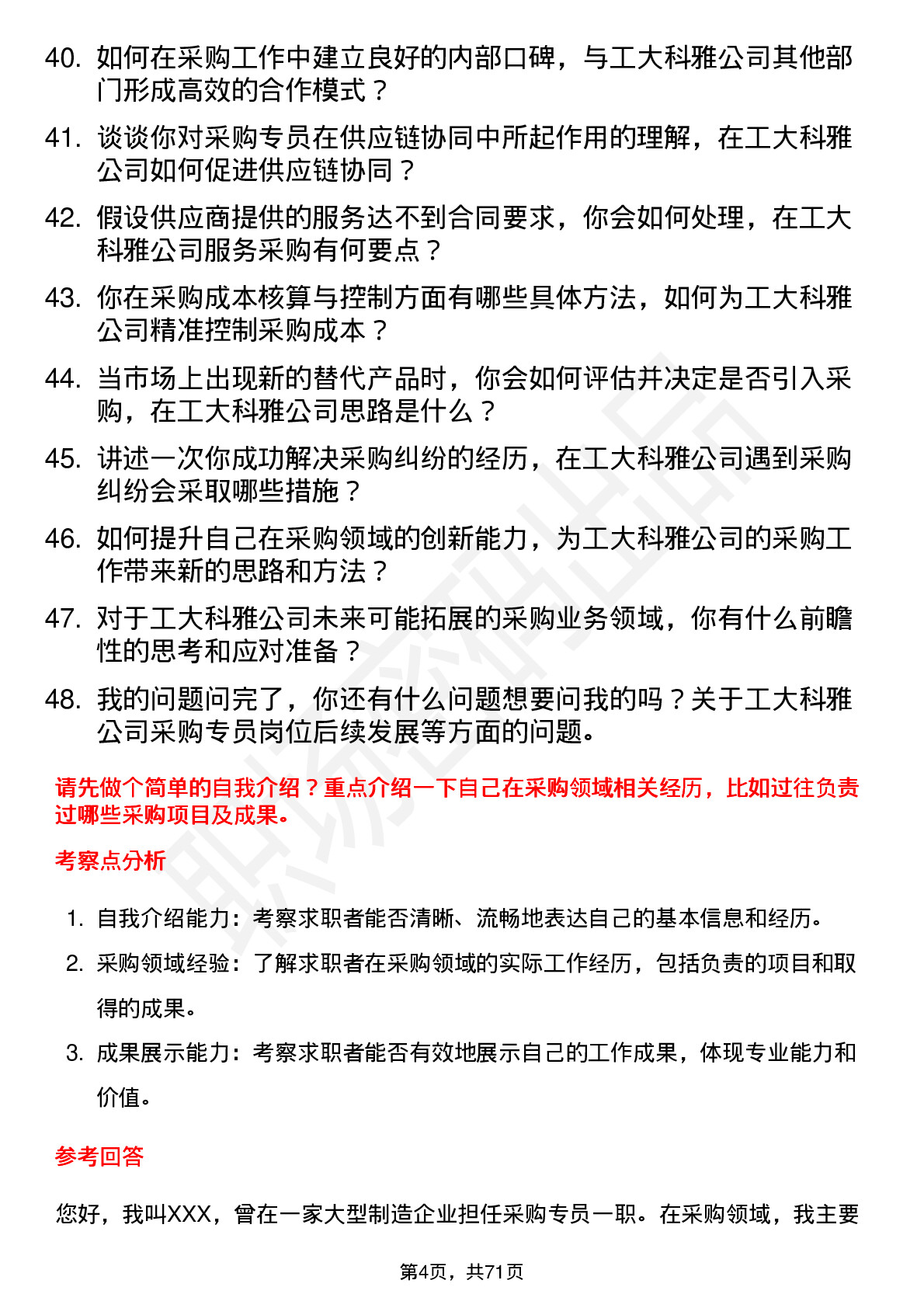 48道工大科雅采购专员岗位面试题库及参考回答含考察点分析