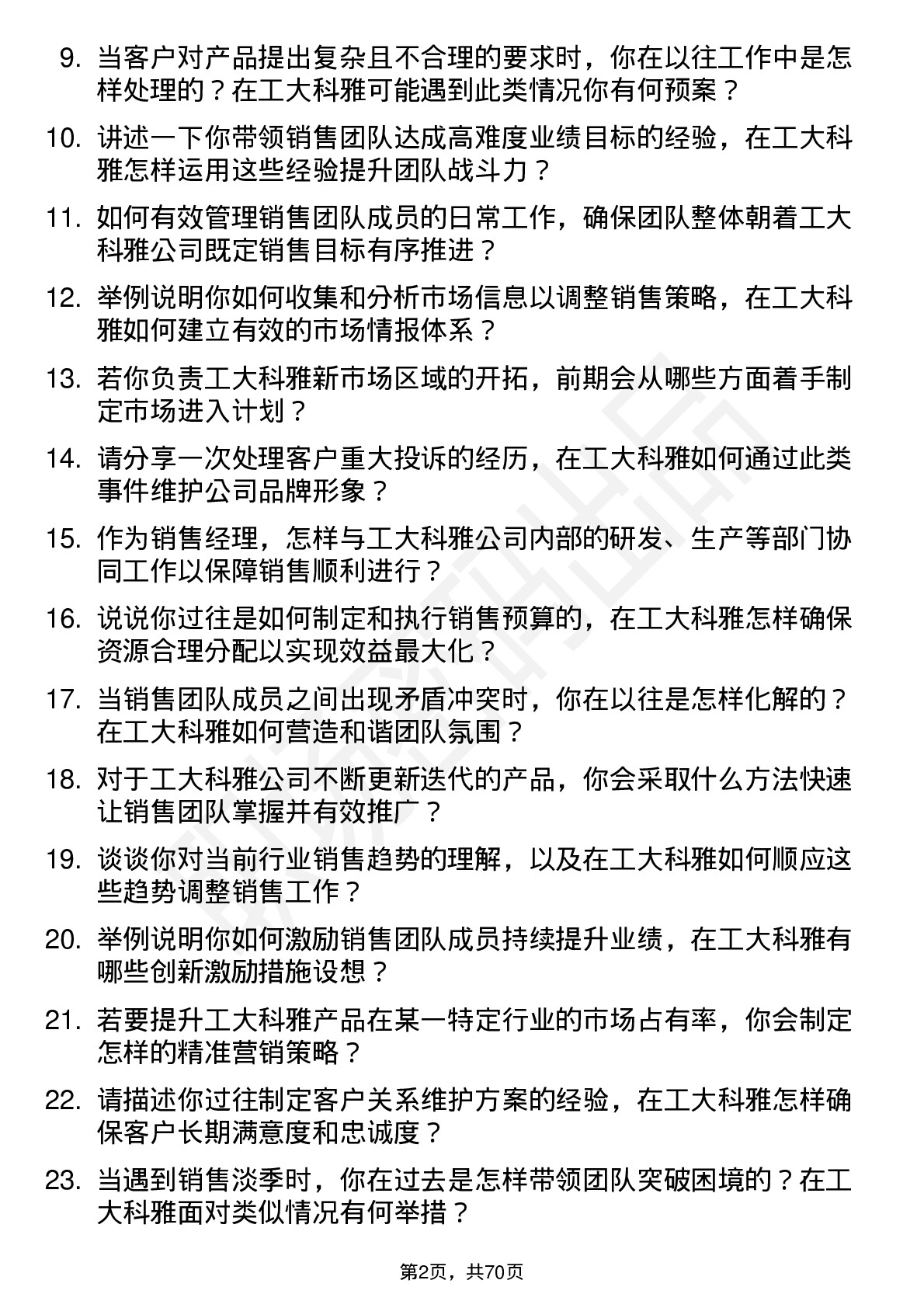 48道工大科雅销售经理岗位面试题库及参考回答含考察点分析