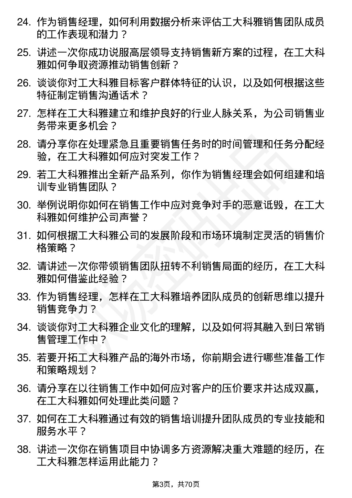 48道工大科雅销售经理岗位面试题库及参考回答含考察点分析