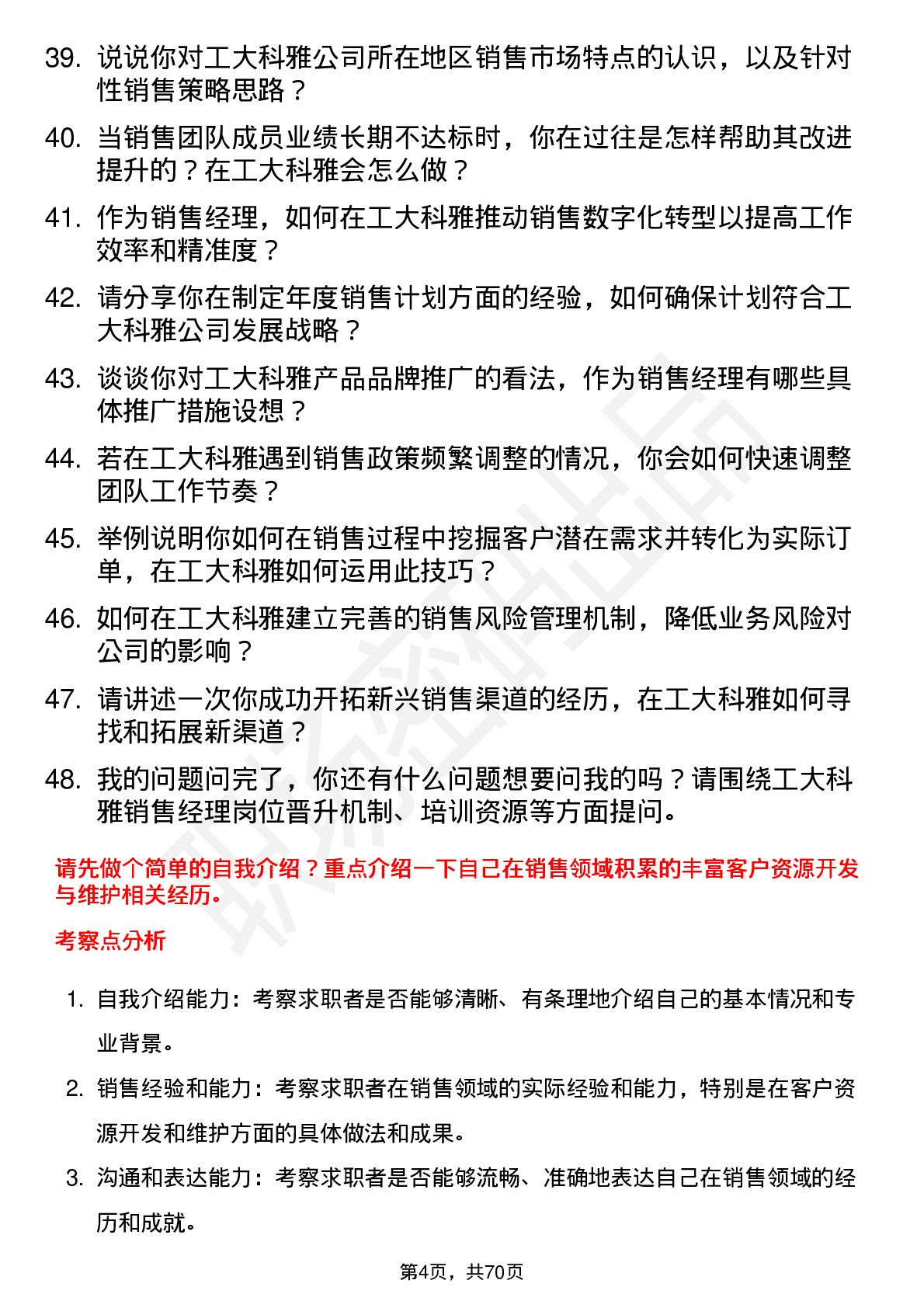 48道工大科雅销售经理岗位面试题库及参考回答含考察点分析