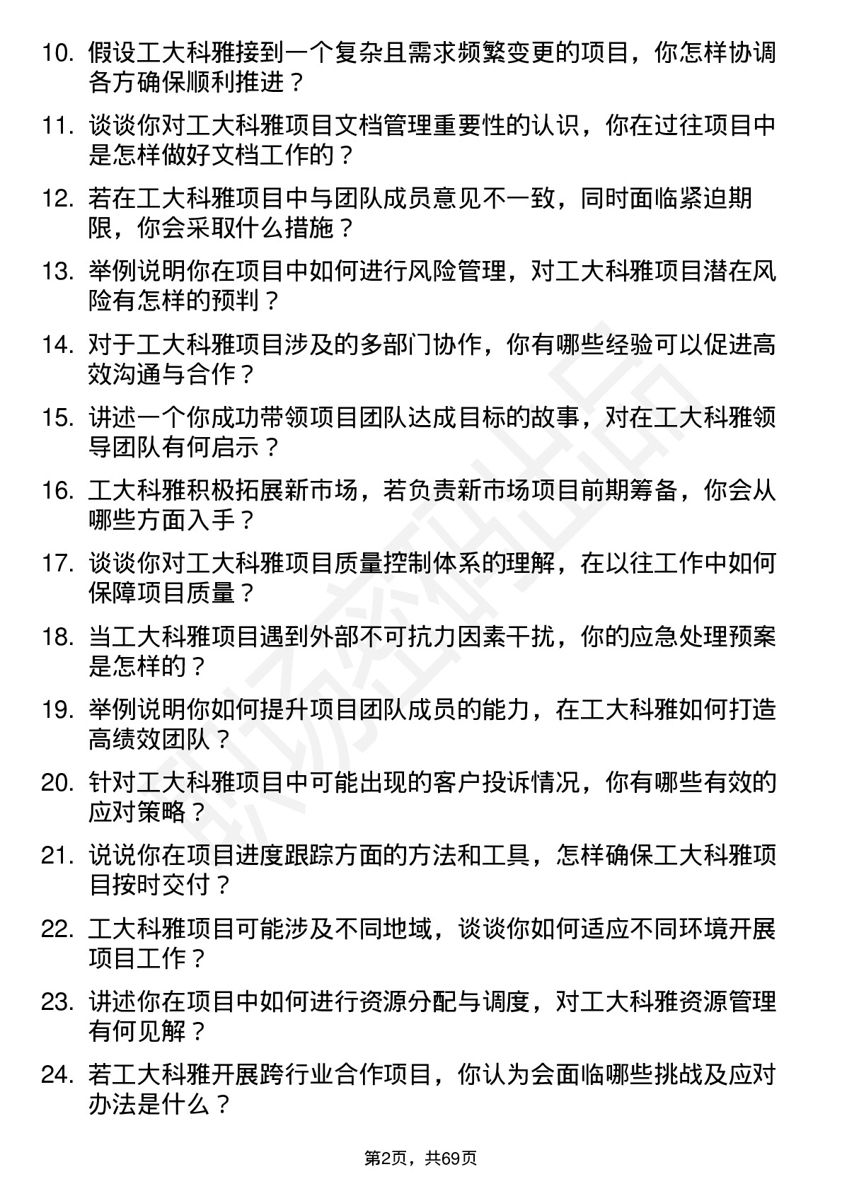 48道工大科雅项目工程师岗位面试题库及参考回答含考察点分析